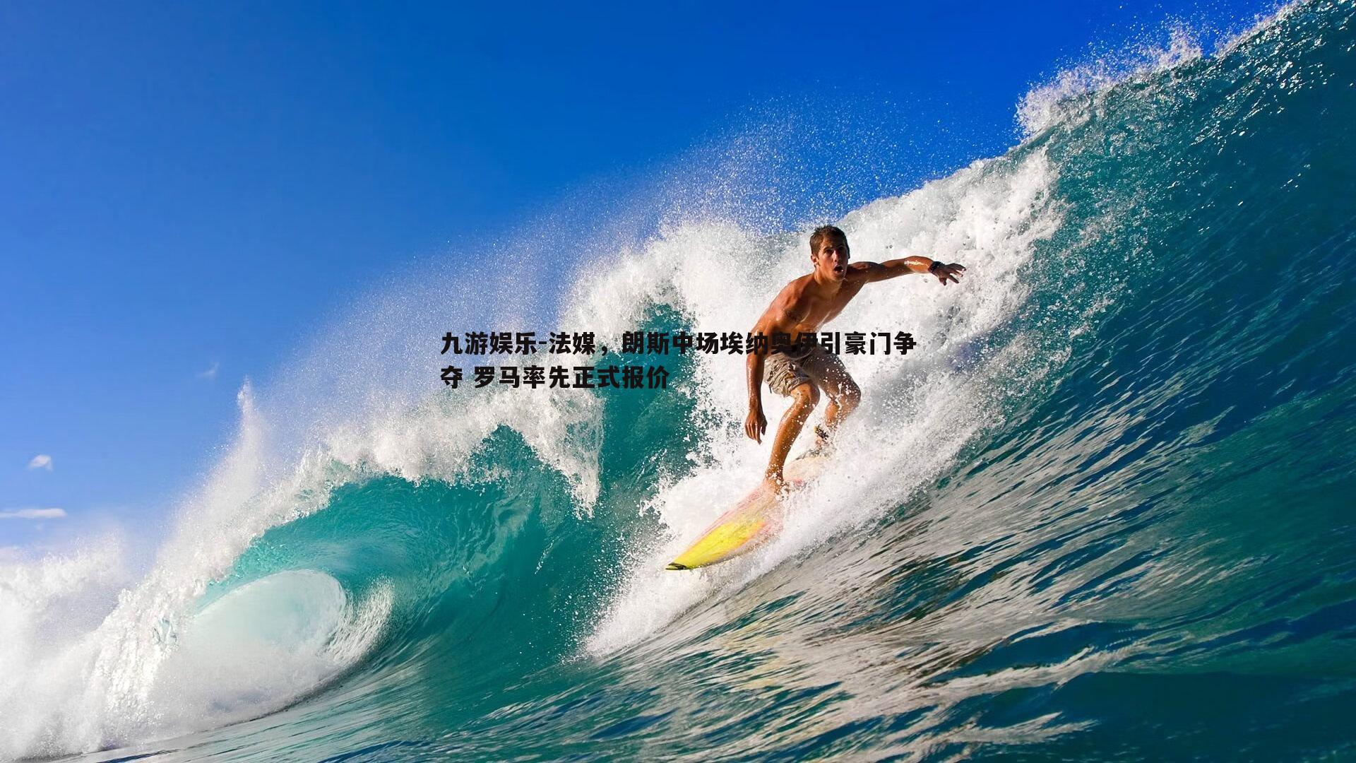 九游娱乐-法媒，朗斯中场埃纳奥伊引豪门争夺 罗马率先正式报价-第1张图片-九游娱乐