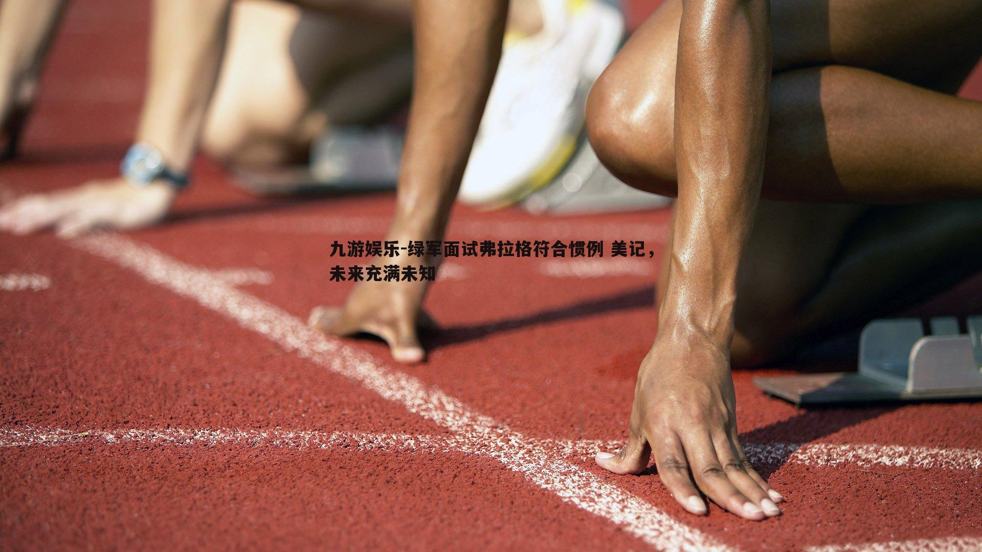 九游娱乐-绿军面试弗拉格符合惯例 美记，未来充满未知-第2张图片-九游娱乐
