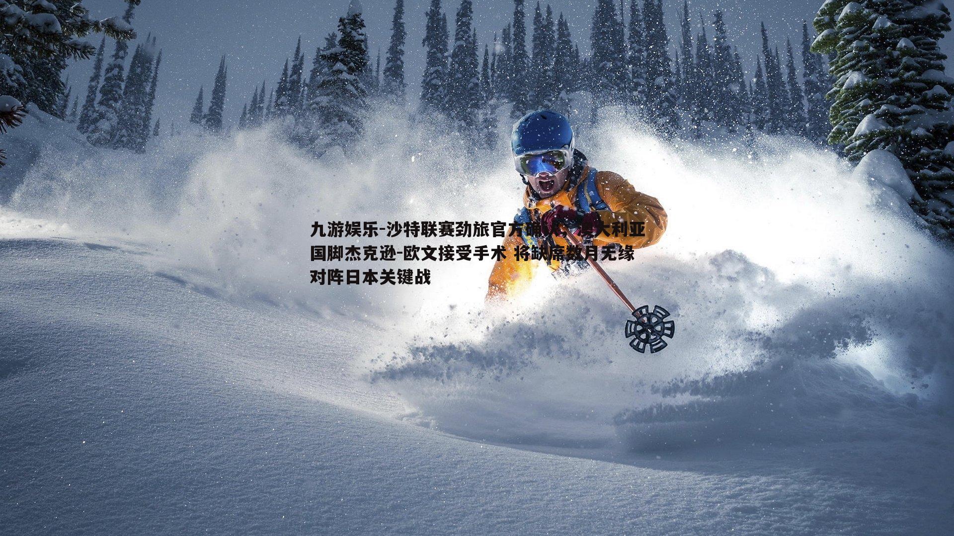 九游娱乐-沙特联赛劲旅官方确认，澳大利亚国脚杰克逊-欧文接受手术 将缺席数月无缘对阵日本关键战-第2张图片-九游娱乐