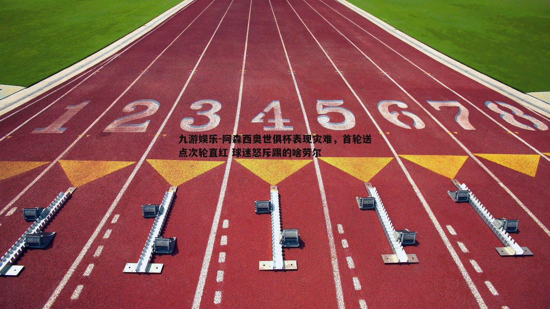 九游娱乐-阿森西奥世俱杯表现灾难，首轮送点次轮直红 球迷怒斥踢的啥劳尔-第1张图片-九游娱乐