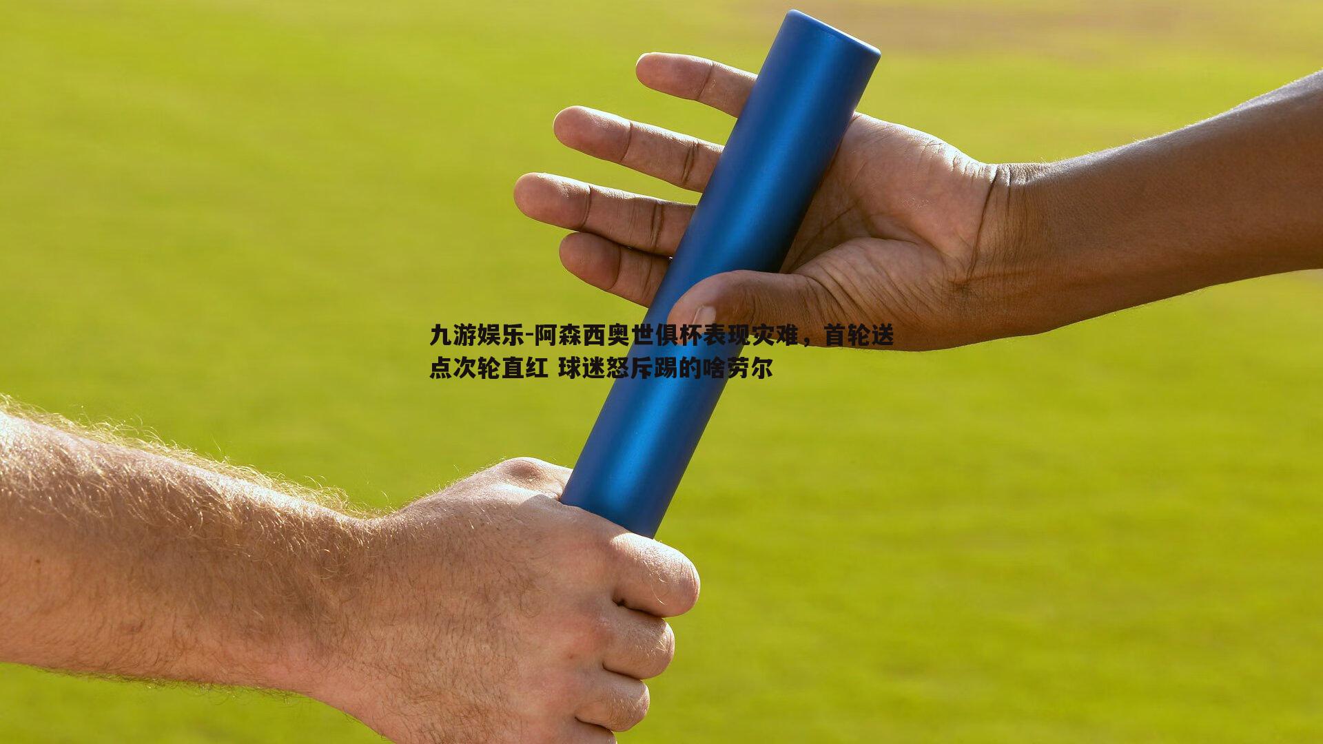 九游娱乐-阿森西奥世俱杯表现灾难，首轮送点次轮直红 球迷怒斥踢的啥劳尔-第2张图片-九游娱乐