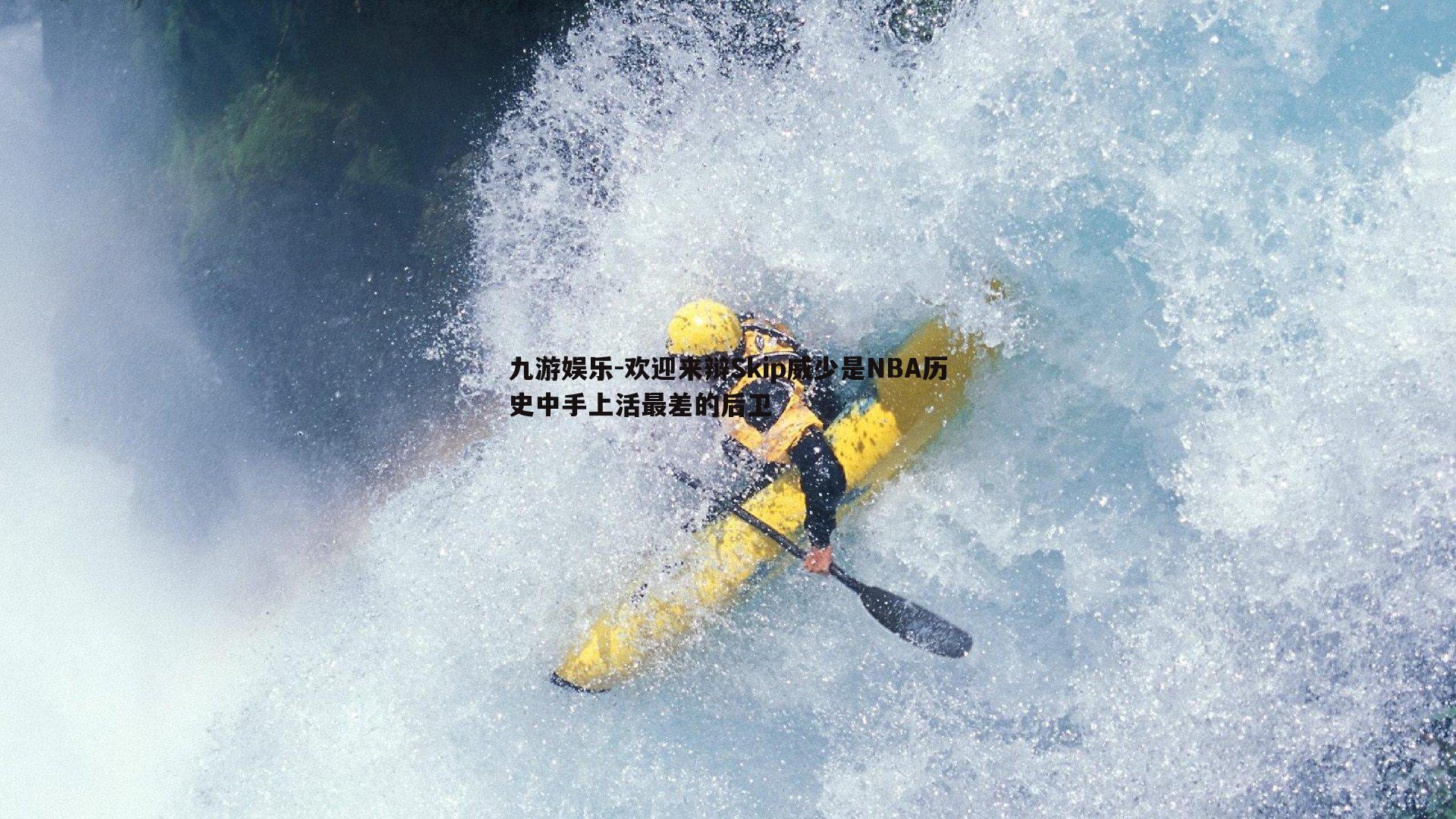 九游娱乐-欢迎来辩Skip威少是NBA历史中手上活最差的后卫-第2张图片-九游娱乐