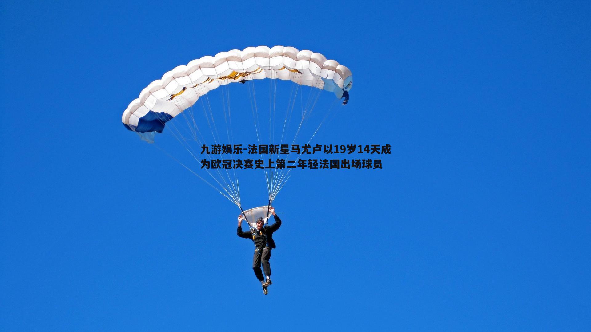 九游娱乐-法国新星马尤卢以19岁14天成为欧冠决赛史上第二年轻法国出场球员-第1张图片-九游娱乐