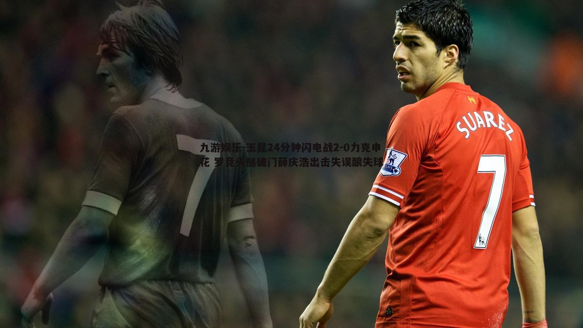 九游娱乐-玉昆24分钟闪电战2-0力克申花 罗竞头槌破门薛庆浩出击失误酿失球-第2张图片-九游娱乐