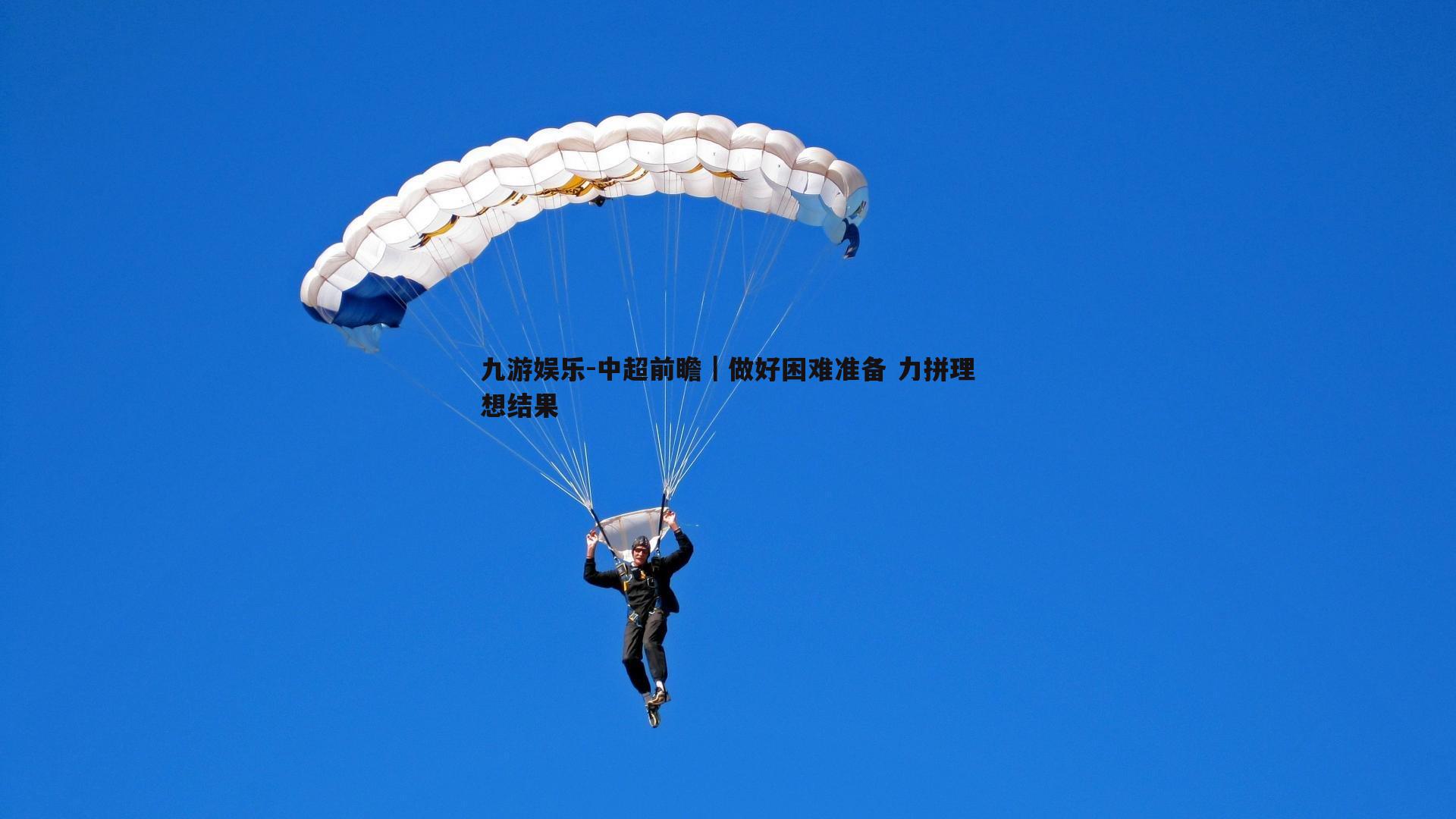 九游娱乐-中超前瞻｜做好困难准备 力拼理想结果-第1张图片-九游娱乐