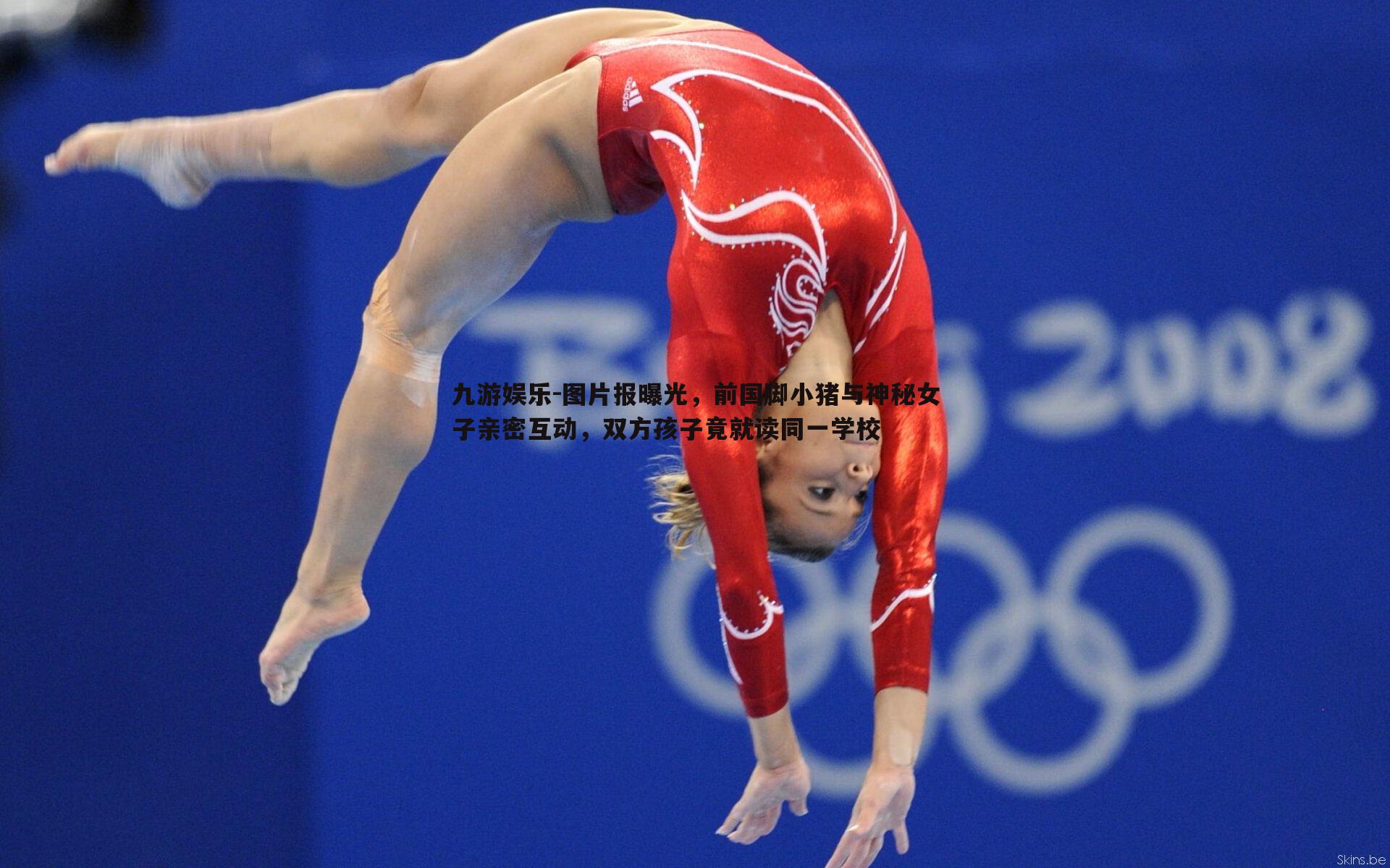 九游娱乐-图片报曝光，前国脚小猪与神秘女子亲密互动，双方孩子竟就读同一学校-第2张图片-九游娱乐