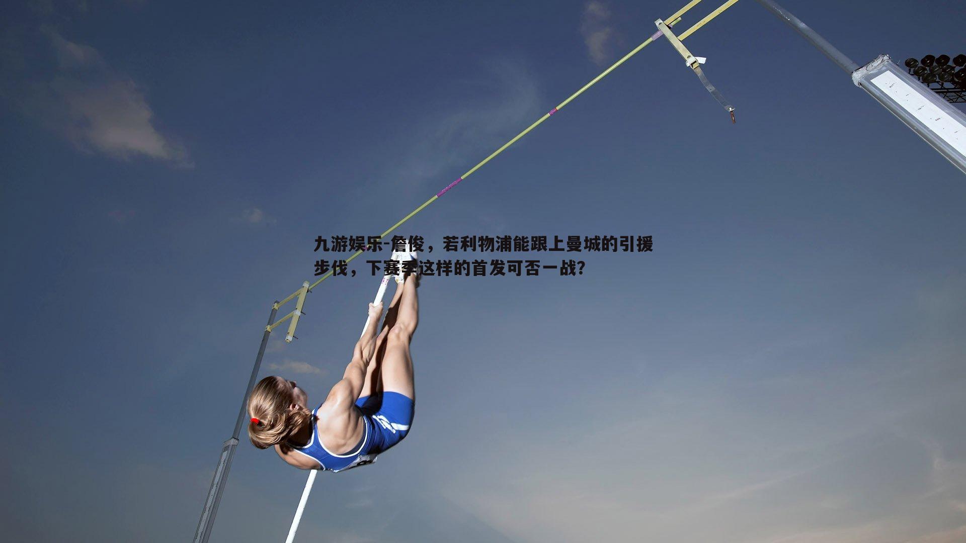 九游娱乐-詹俊，若利物浦能跟上曼城的引援步伐，下赛季这样的首发可否一战？-第1张图片-九游娱乐