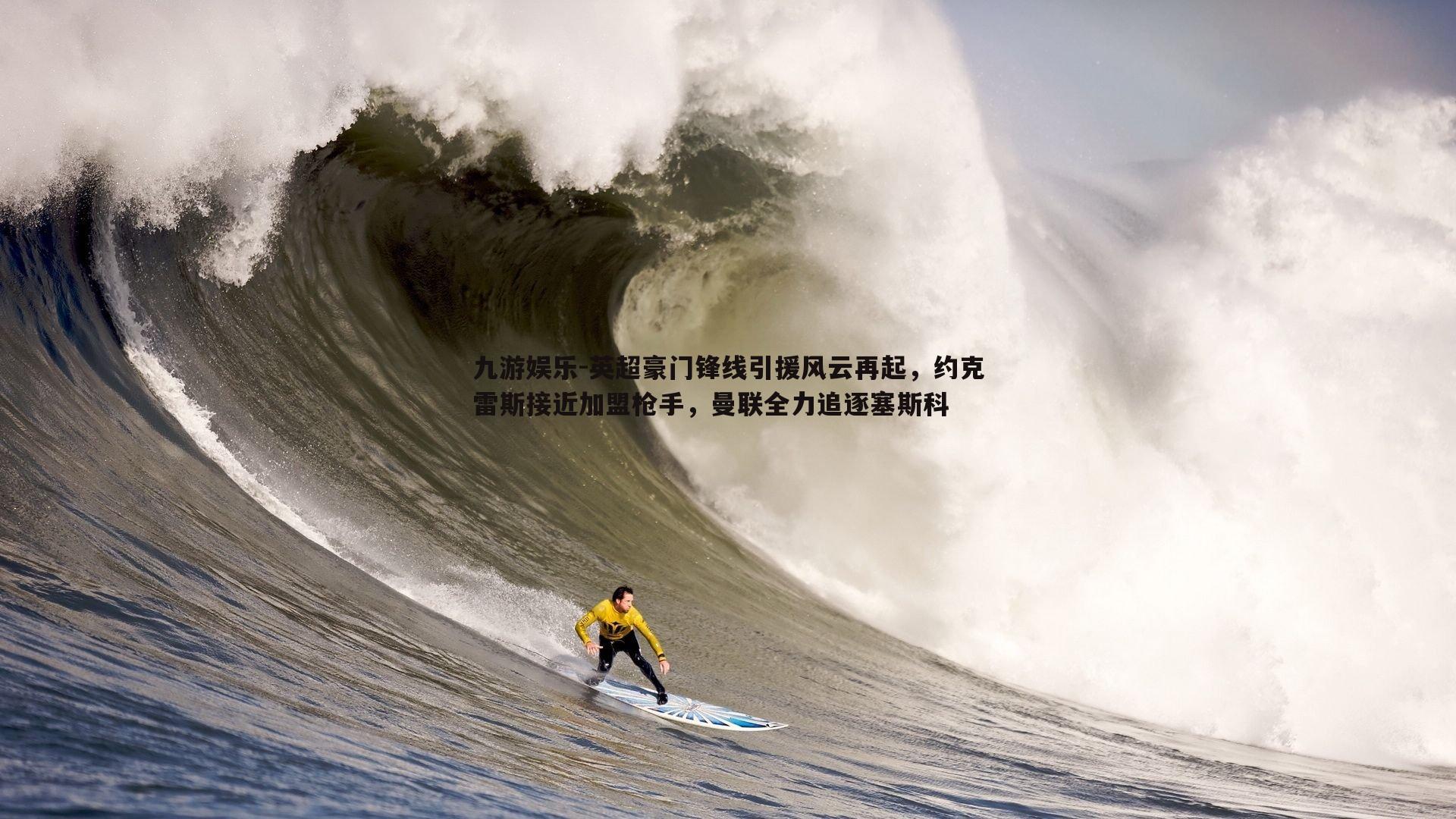 九游娱乐-英超豪门锋线引援风云再起，约克雷斯接近加盟枪手，曼联全力追逐塞斯科-第2张图片-九游娱乐
