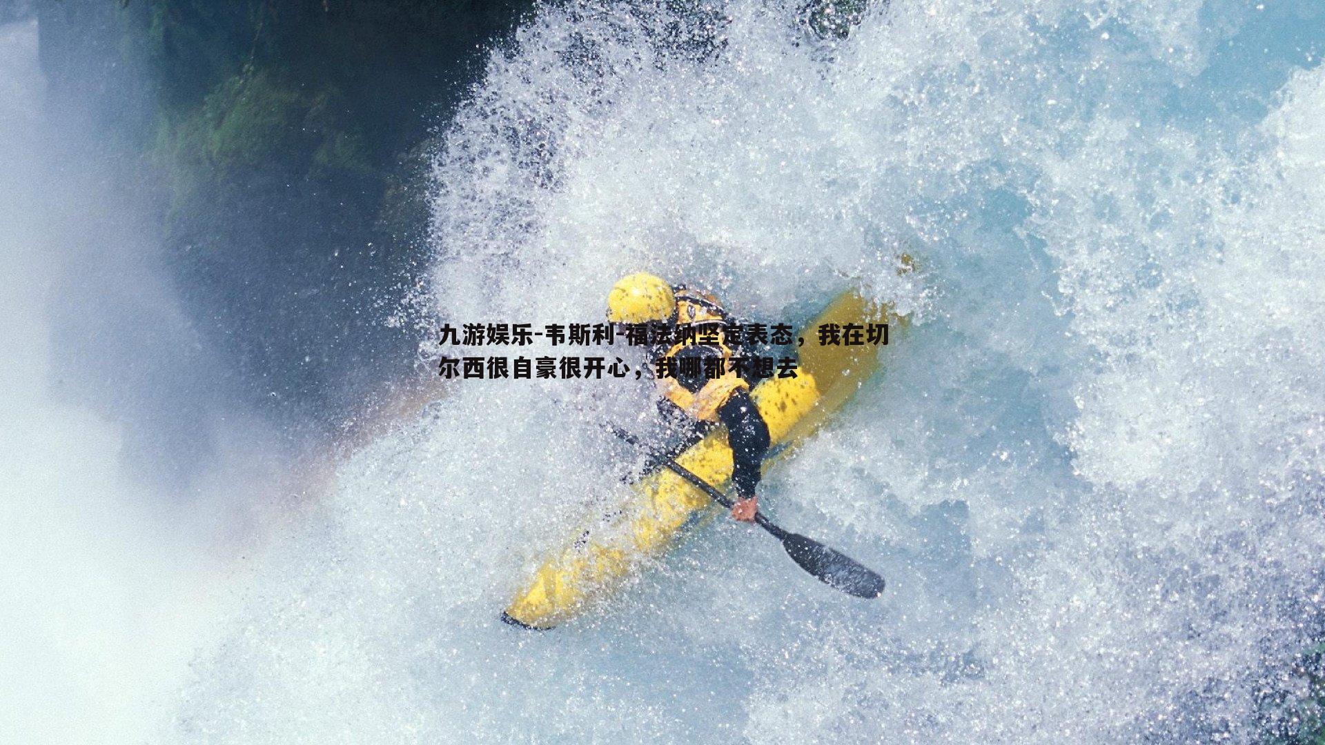 九游娱乐-韦斯利-福法纳坚定表态，我在切尔西很自豪很开心，我哪都不想去-第1张图片-九游娱乐