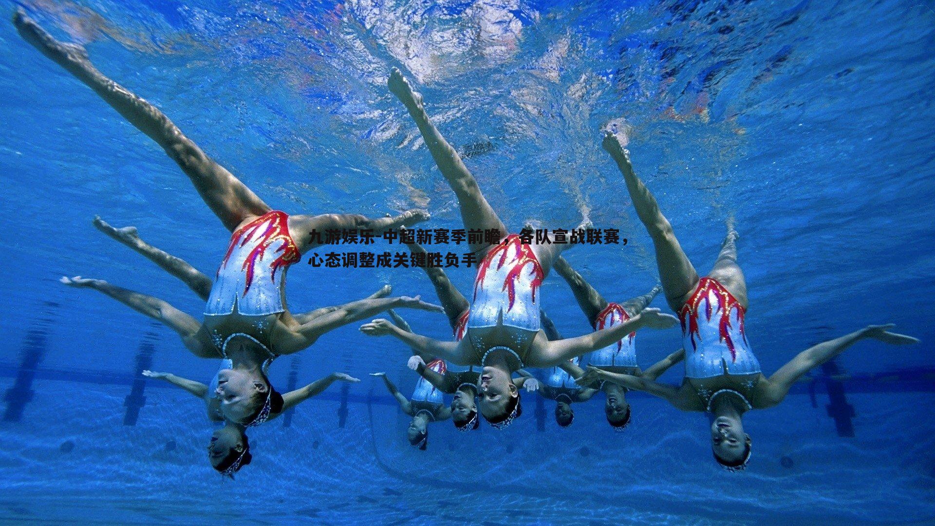 九游娱乐-中超新赛季前瞻，各队宣战联赛，心态调整成关键胜负手-第2张图片-九游娱乐