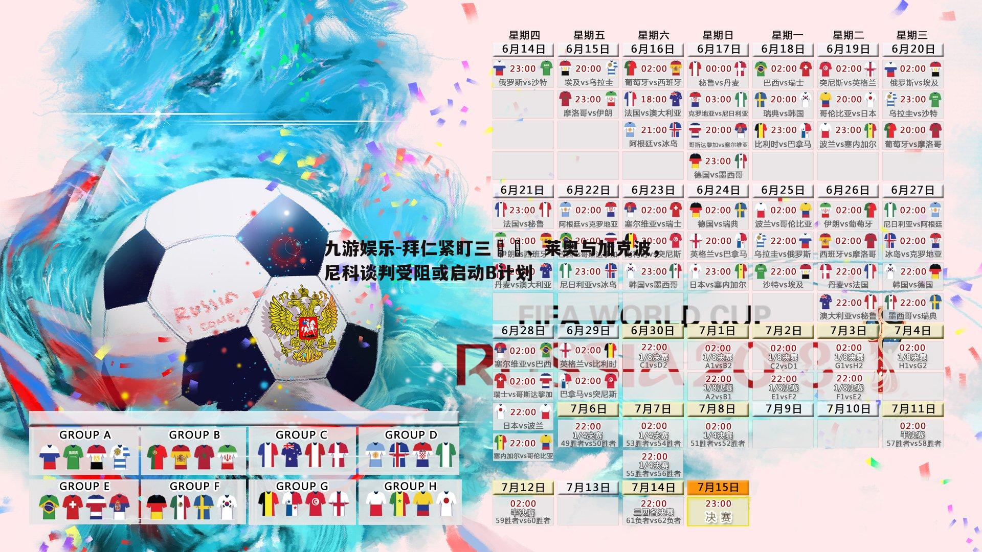 九游娱乐-拜仁紧盯三笘薫、莱奥与加克波，尼科谈判受阻或启动B计划-第2张图片-九游娱乐