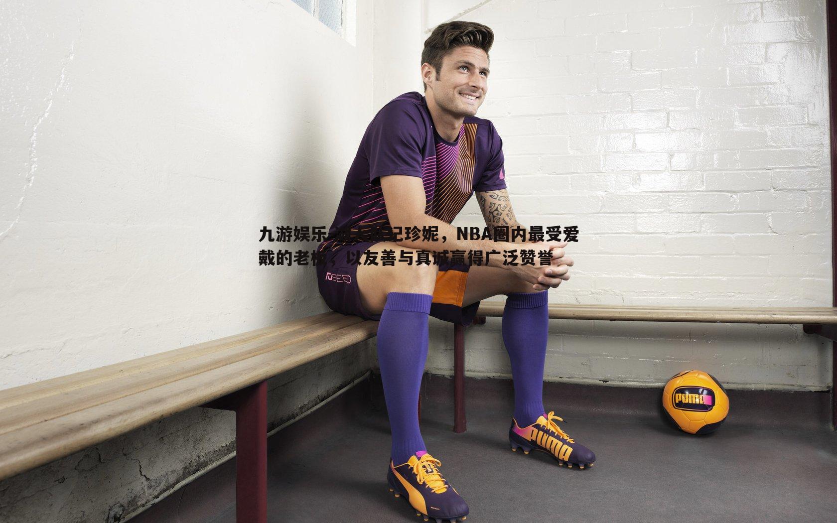 九游娱乐-湖人队记珍妮,NBA圈内最受爱戴的老板,以友善与真诚赢得广泛赞誉-第1张图片-九游娱乐 九游娱乐-湖人队记珍妮,NBA圈内最受爱戴的老板,以友善与真诚赢得广泛赞誉-第1张图片-九游娱乐