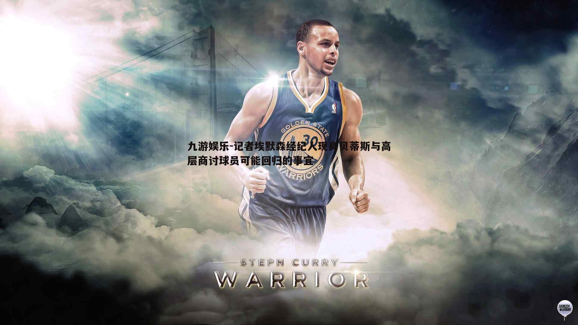 九游娱乐-记者埃默森经纪人现身贝蒂斯与高层商讨球员可能回归的事宜-第1张图片-九游娱乐 九游娱乐-记者埃默森经纪人现身贝蒂斯与高层商讨球员可能回归的事宜-第1张图片-九游娱乐