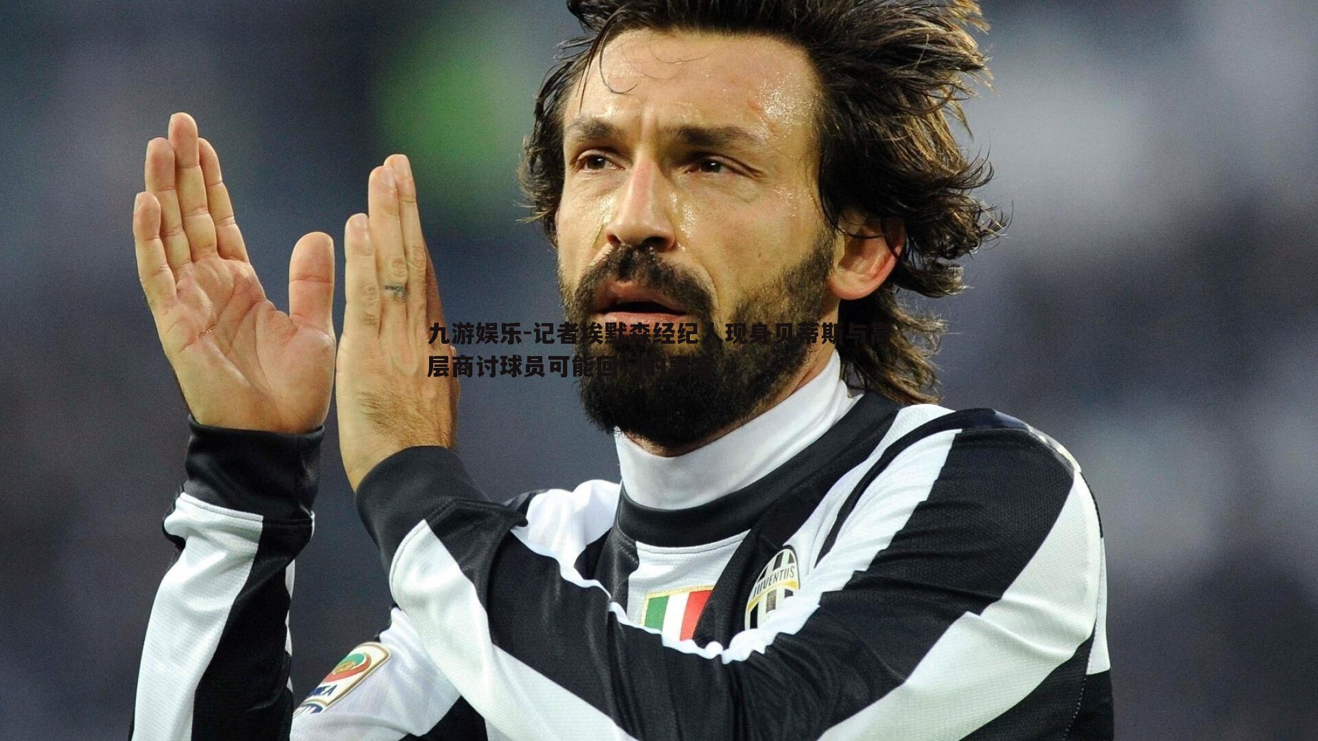 九游娱乐-记者埃默森经纪人现身贝蒂斯与高层商讨球员可能回归的事宜-第2张图片-九游娱乐 九游娱乐-记者埃默森经纪人现身贝蒂斯与高层商讨球员可能回归的事宜-第2张图片-九游娱乐