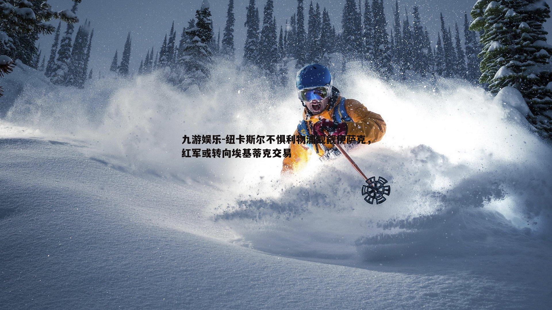 九游娱乐-纽卡斯尔不惧利物浦觊觎伊萨克，红军或转向埃基蒂克交易-第1张图片-九游娱乐