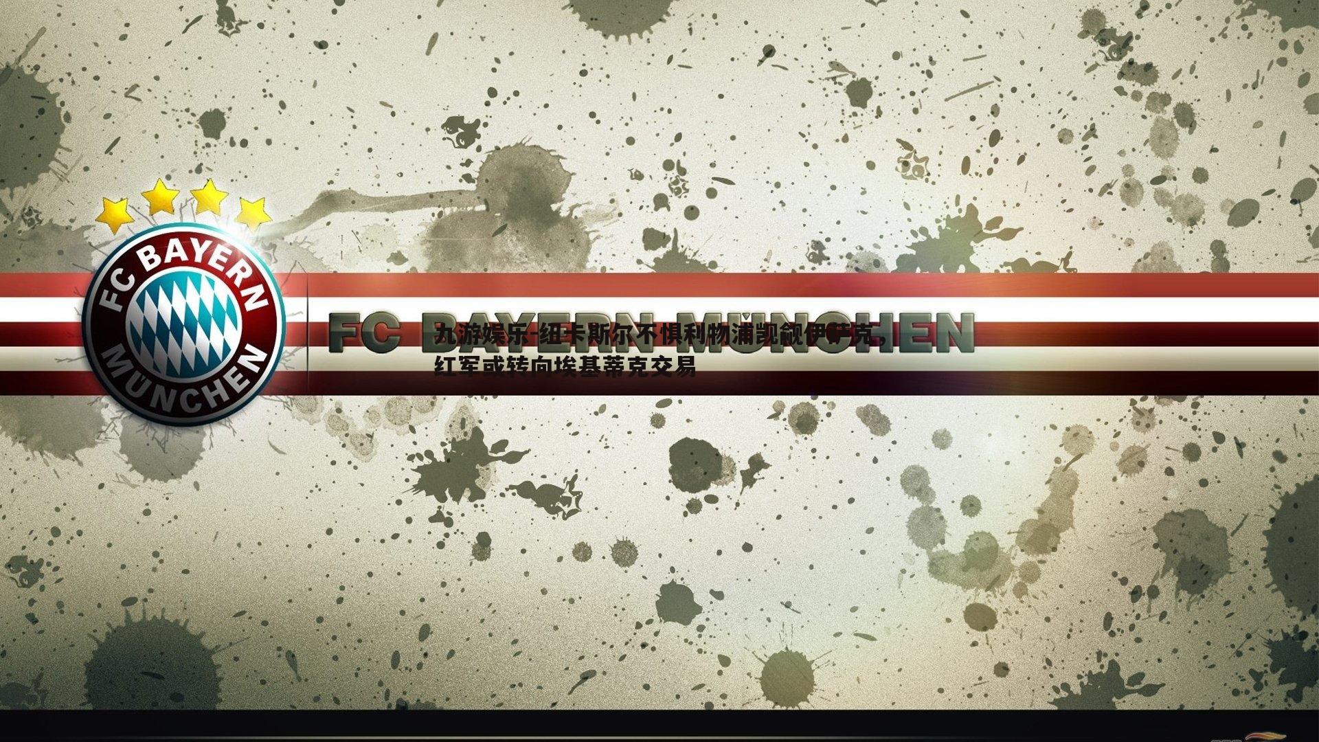 九游娱乐-纽卡斯尔不惧利物浦觊觎伊萨克，红军或转向埃基蒂克交易-第2张图片-九游娱乐