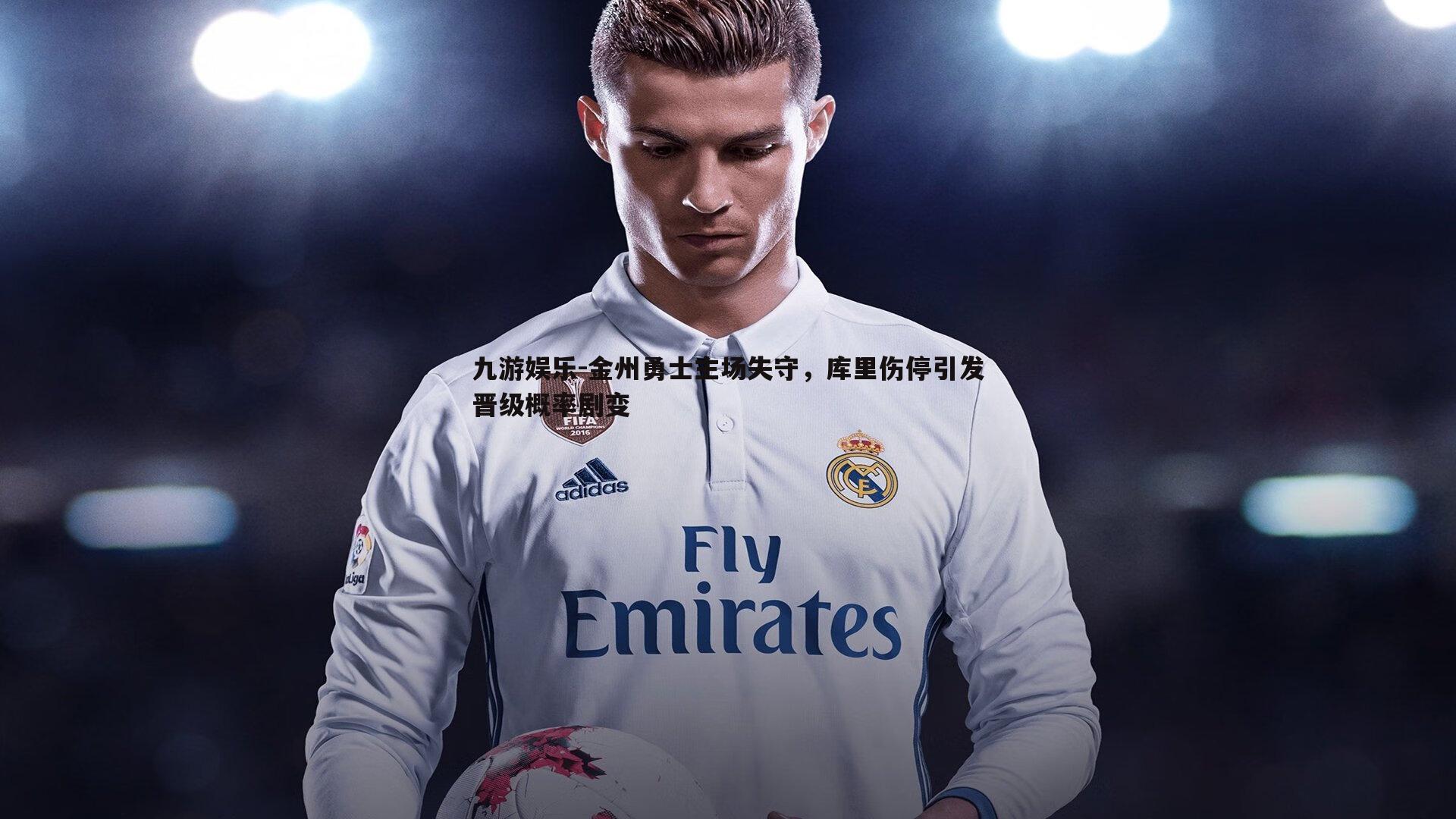 九游娱乐-金州勇士主场失守,库里伤停引发晋级概率剧变-第1张图片-九游娱乐 九游娱乐-金州勇士主场失守,库里伤停引发晋级概率剧变-第1张图片-九游娱乐