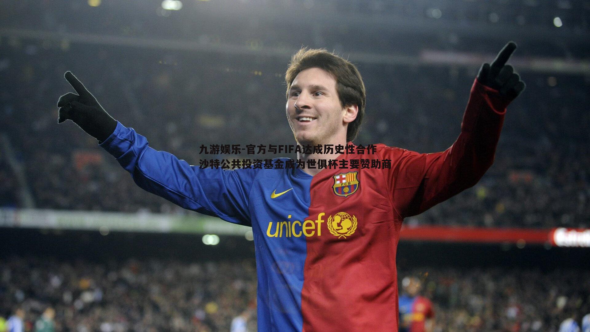 九游娱乐-官方与FIFA达成历史性合作 沙特公共投资基金成为世俱杯主要赞助商-第1张图片-九游娱乐 九游娱乐-官方与FIFA达成历史性合作 沙特公共投资基金成为世俱杯主要赞助商-第1张图片-九游娱乐