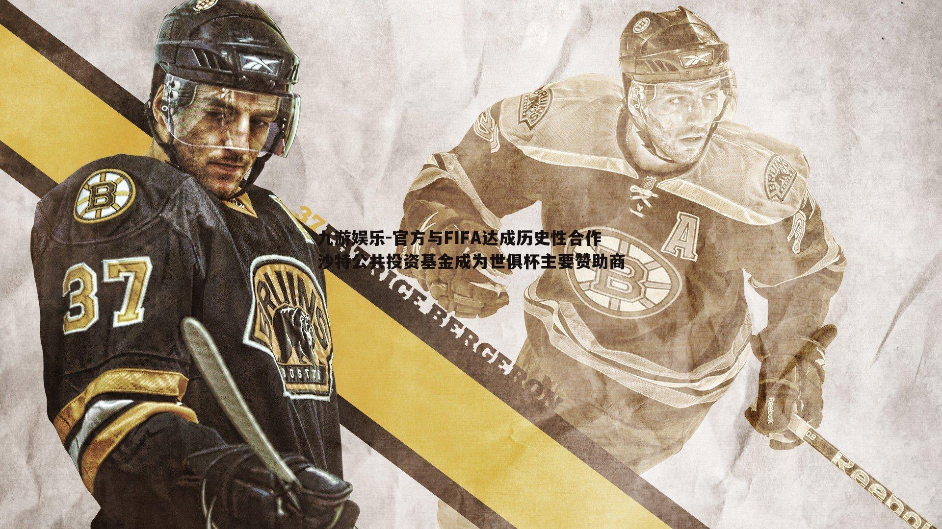 九游娱乐-官方与FIFA达成历史性合作 沙特公共投资基金成为世俱杯主要赞助商-第2张图片-九游娱乐 九游娱乐-官方与FIFA达成历史性合作 沙特公共投资基金成为世俱杯主要赞助商-第2张图片-九游娱乐