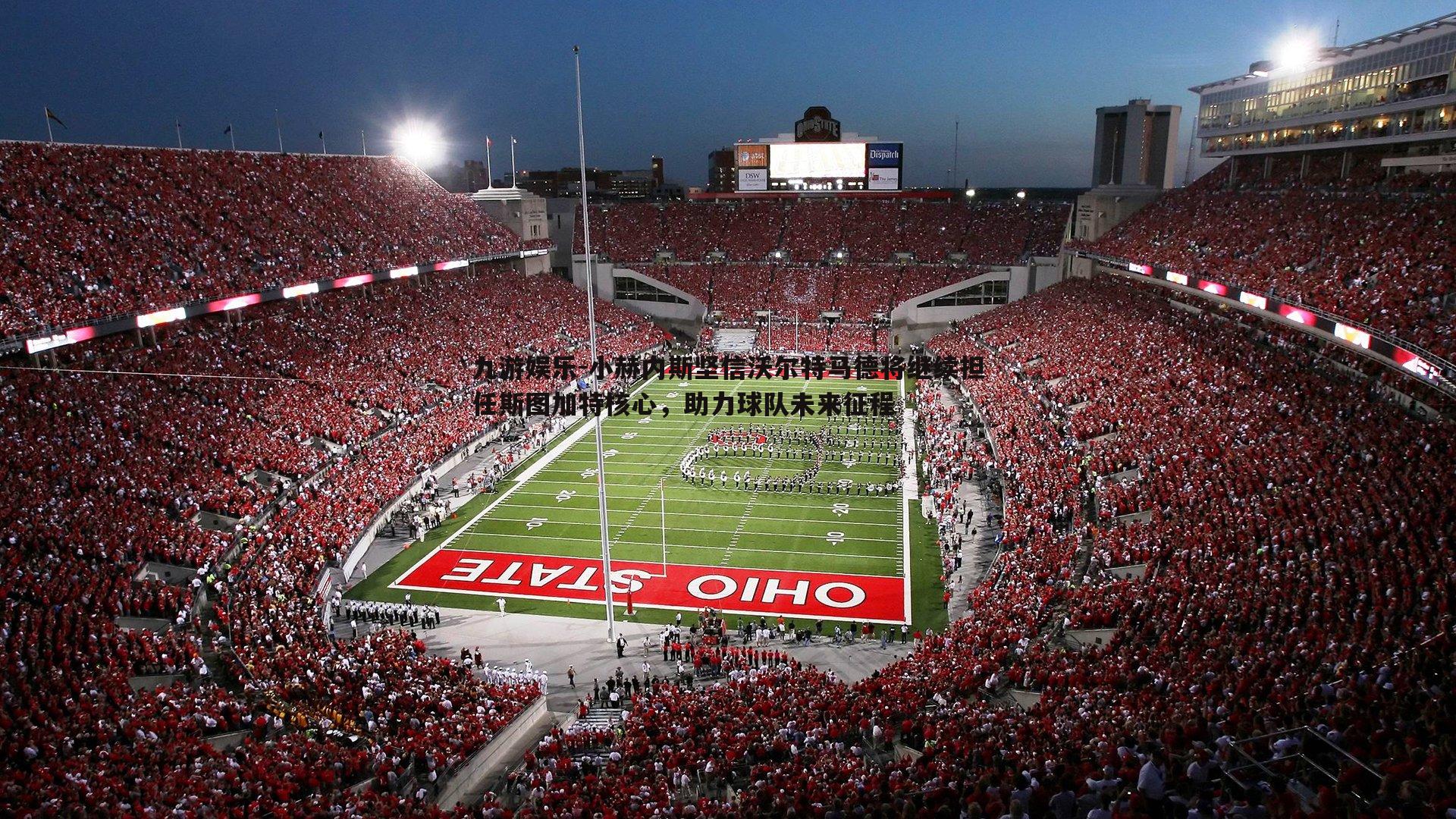 九游娱乐-小赫内斯坚信沃尔特马德将继续担任斯图加特核心,助力球队未来征程-第2张图片-九游娱乐 九游娱乐-小赫内斯坚信沃尔特马德将继续担任斯图加特核心,助力球队未来征程-第2张图片-九游娱乐