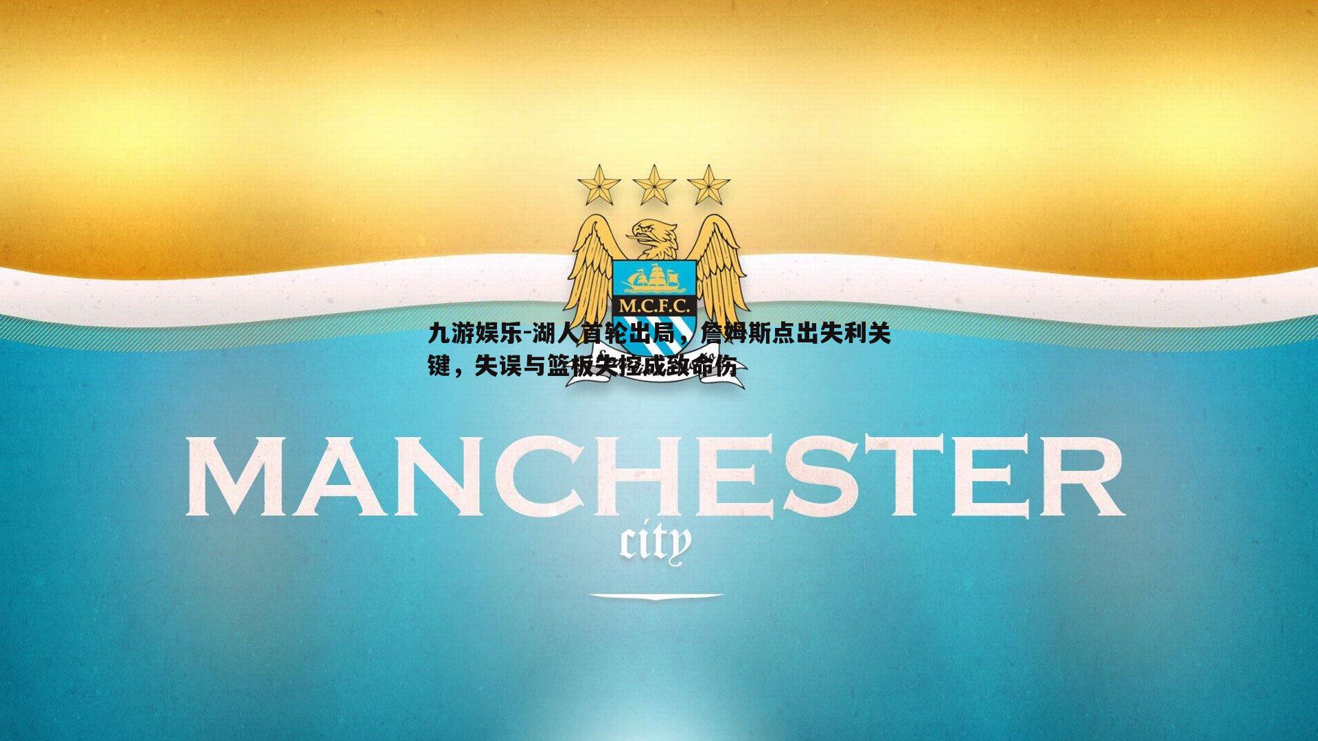 九游娱乐-湖人首轮出局,詹姆斯点出失利关键,失误与篮板失控成致命伤-第1张图片-九游娱乐 九游娱乐-湖人首轮出局,詹姆斯点出失利关键,失误与篮板失控成致命伤-第1张图片-九游娱乐