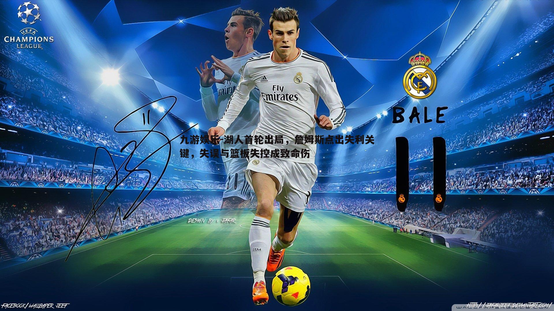 九游娱乐-湖人首轮出局,詹姆斯点出失利关键,失误与篮板失控成致命伤-第2张图片-九游娱乐 九游娱乐-湖人首轮出局,詹姆斯点出失利关键,失误与篮板失控成致命伤-第2张图片-九游娱乐