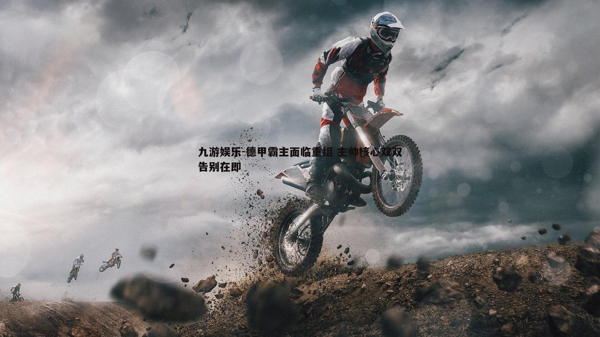 九游娱乐-德甲霸主面临重组 主帅核心双双告别在即-第1张图片-九游娱乐 九游娱乐-德甲霸主面临重组 主帅核心双双告别在即-第1张图片-九游娱乐