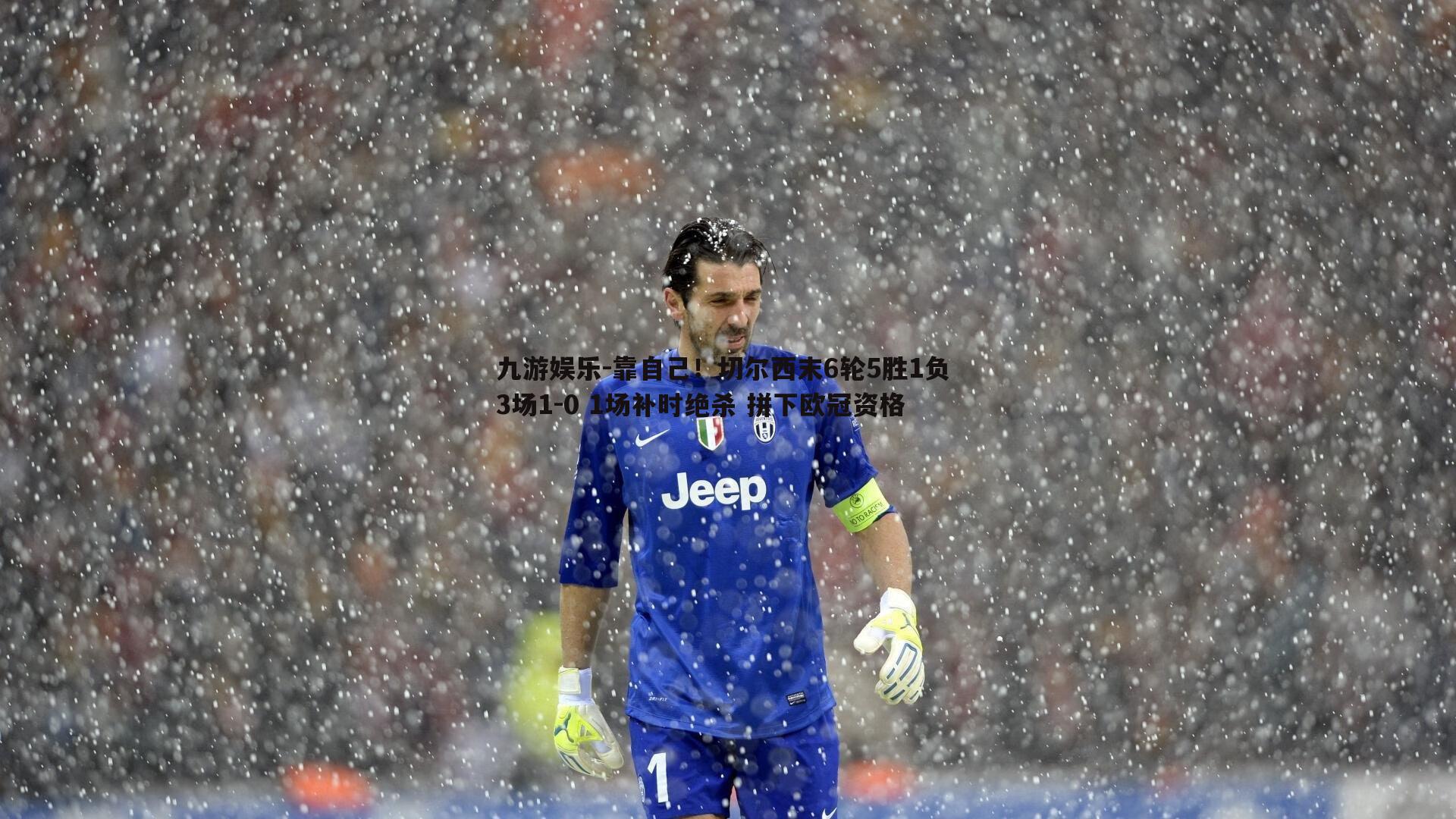 九游娱乐-靠自己!切尔西末6轮5胜1负 3场1-0 1场补时绝杀 拼下欧冠资格-第2张图片-九游娱乐 九游娱乐-靠自己!切尔西末6轮5胜1负 3场1-0 1场补时绝杀 拼下欧冠资格-第2张图片-九游娱乐