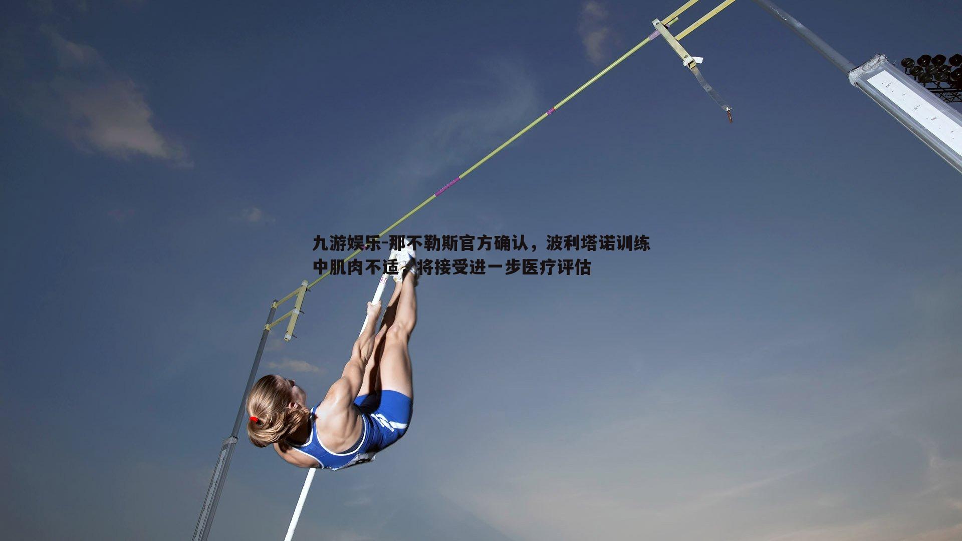 九游娱乐-那不勒斯官方确认，波利塔诺训练中肌肉不适，将接受进一步医疗评估-第1张图片-九游娱乐