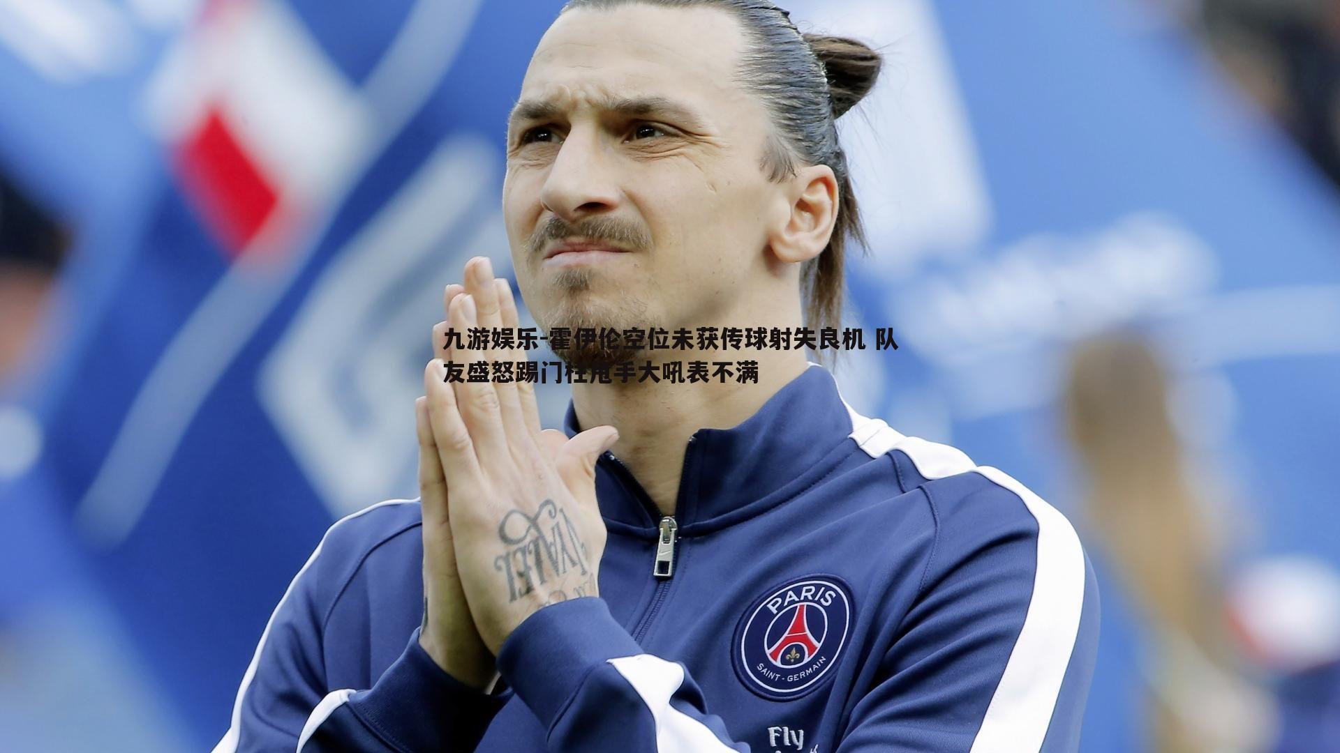 九游娱乐-霍伊伦空位未获传球射失良机 队友盛怒踢门柱甩手大吼表不满-第1张图片-九游娱乐 九游娱乐-霍伊伦空位未获传球射失良机 队友盛怒踢门柱甩手大吼表不满-第1张图片-九游娱乐