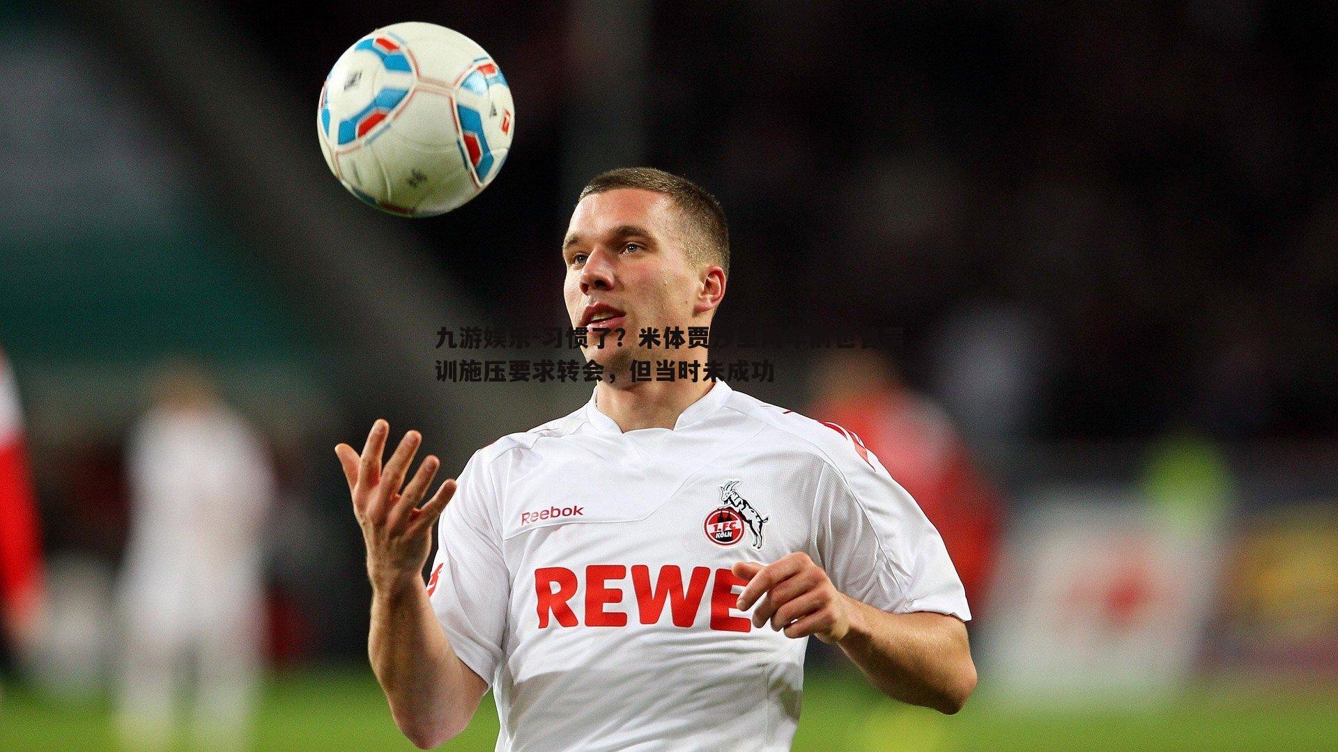 九游娱乐-习惯了？米体贾沙里两年前也曾罢训施压要求转会，但当时未成功-第1张图片-九游娱乐