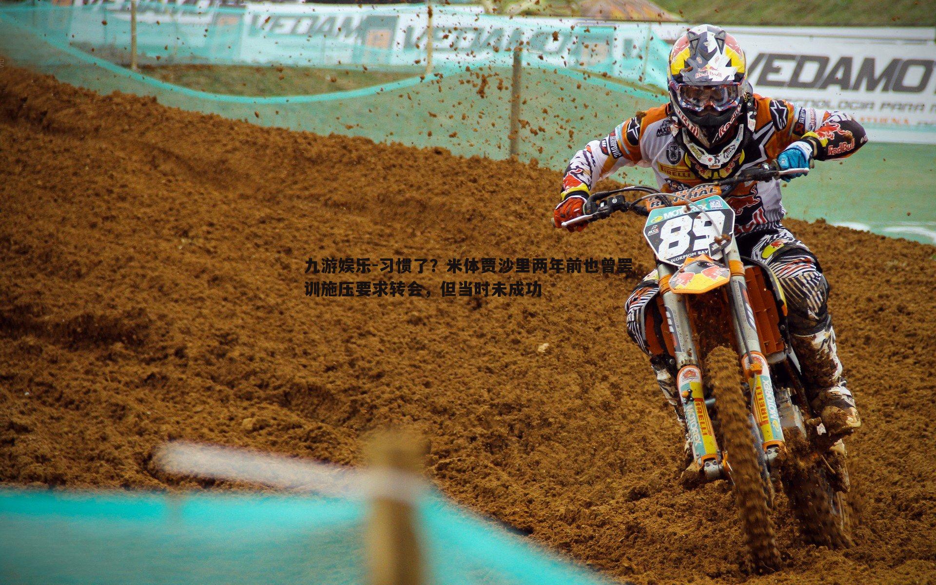 九游娱乐-习惯了？米体贾沙里两年前也曾罢训施压要求转会，但当时未成功-第2张图片-九游娱乐