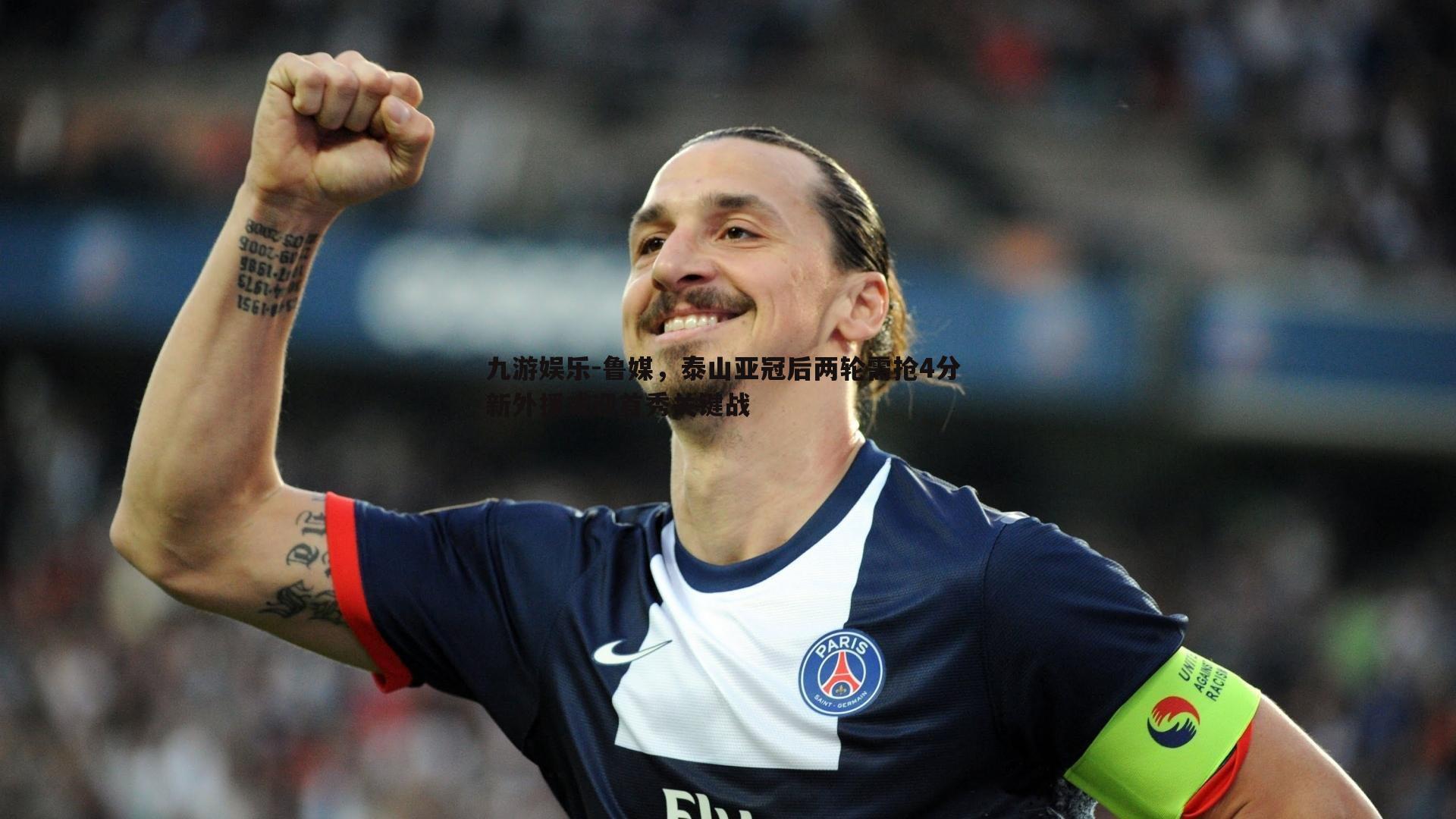 九游娱乐-鲁媒,泰山亚冠后两轮需抢4分 新外援或迎首秀关键战-第2张图片-九游娱乐 九游娱乐-鲁媒,泰山亚冠后两轮需抢4分 新外援或迎首秀关键战-第2张图片-九游娱乐