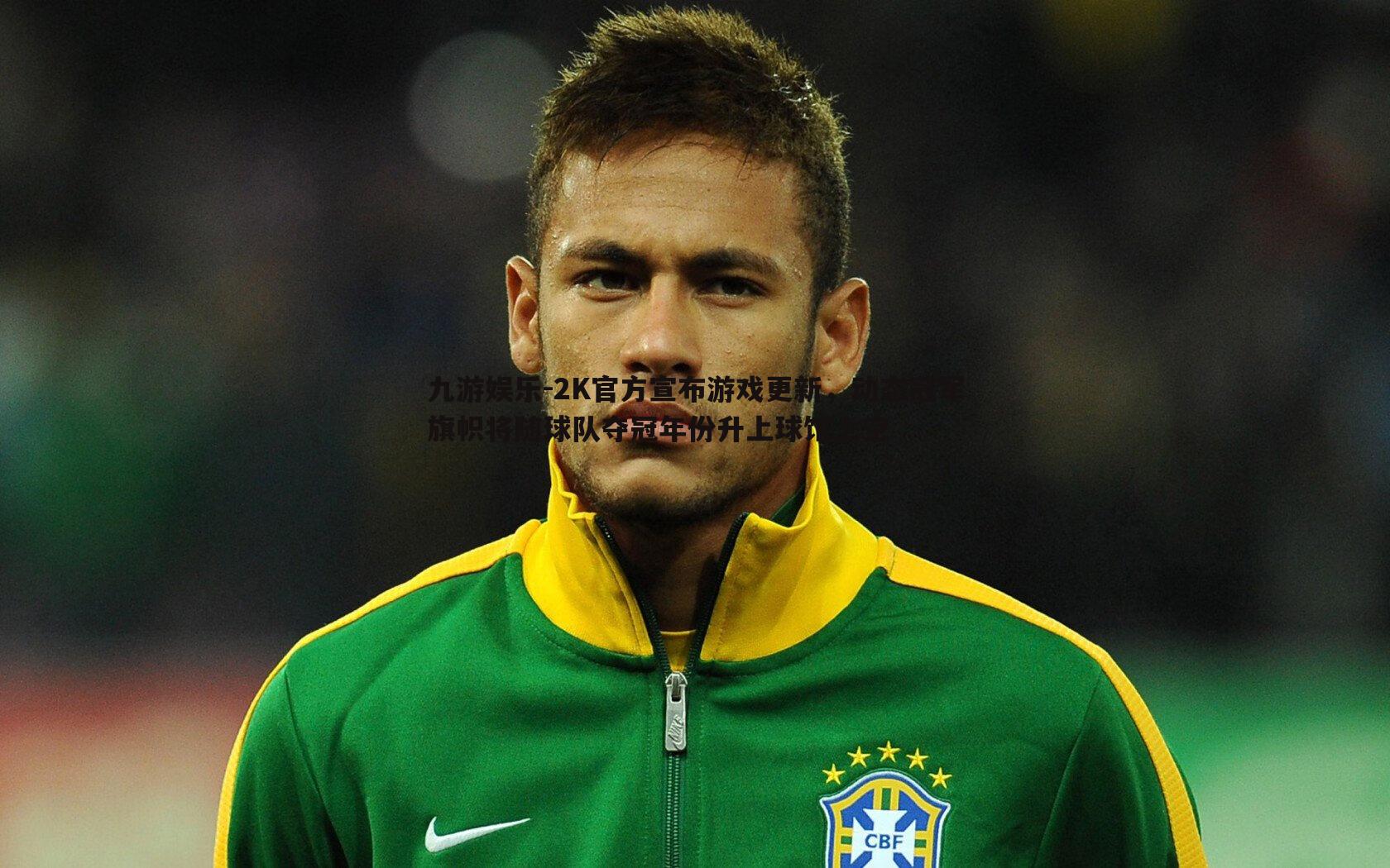 九游娱乐-2K官方宣布游戏更新,动态冠军旗帜将随球队夺冠年份升上球馆上空-第1张图片-九游娱乐 九游娱乐-2K官方宣布游戏更新,动态冠军旗帜将随球队夺冠年份升上球馆上空-第1张图片-九游娱乐