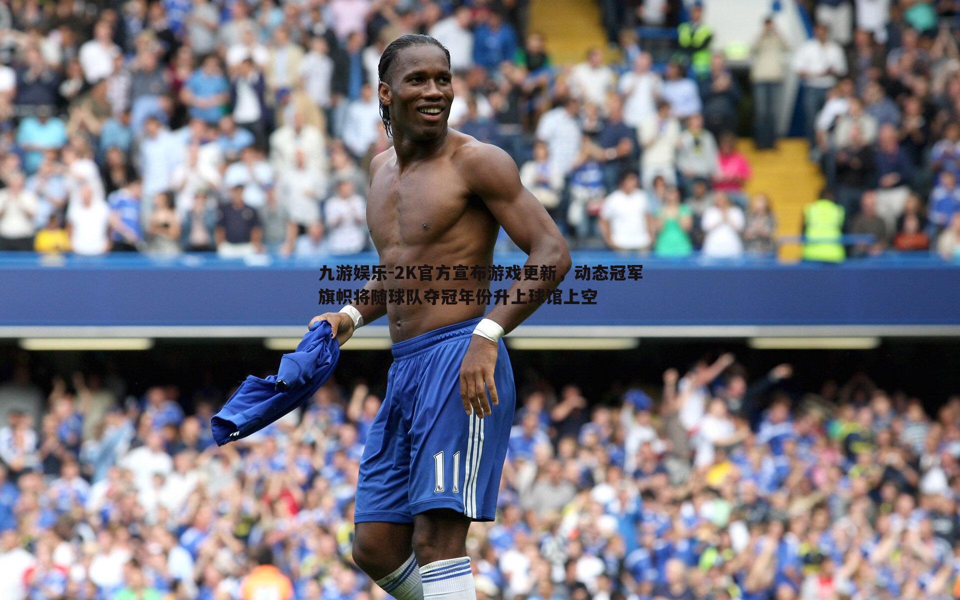 九游娱乐-2K官方宣布游戏更新,动态冠军旗帜将随球队夺冠年份升上球馆上空-第2张图片-九游娱乐 九游娱乐-2K官方宣布游戏更新,动态冠军旗帜将随球队夺冠年份升上球馆上空-第2张图片-九游娱乐