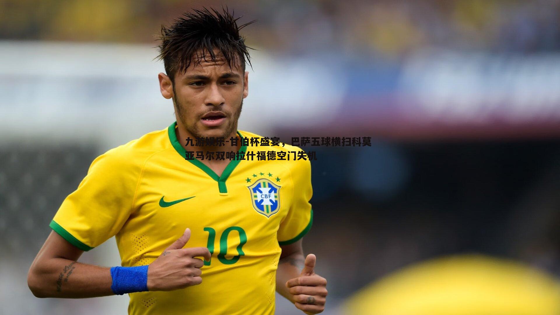 九游娱乐-甘伯杯盛宴，巴萨五球横扫科莫 亚马尔双响拉什福德空门失机-第1张图片-九游娱乐