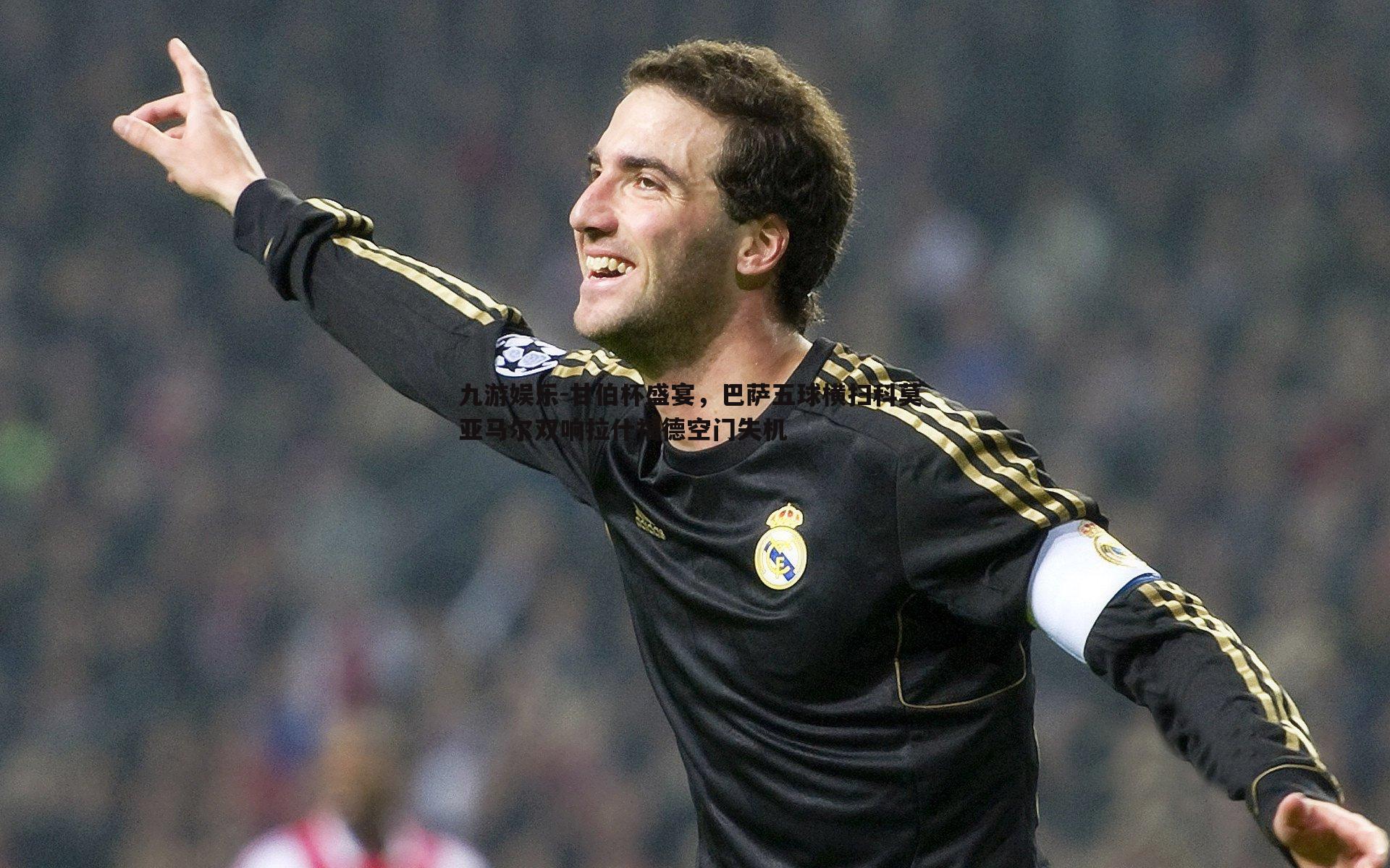 九游娱乐-甘伯杯盛宴，巴萨五球横扫科莫 亚马尔双响拉什福德空门失机-第2张图片-九游娱乐