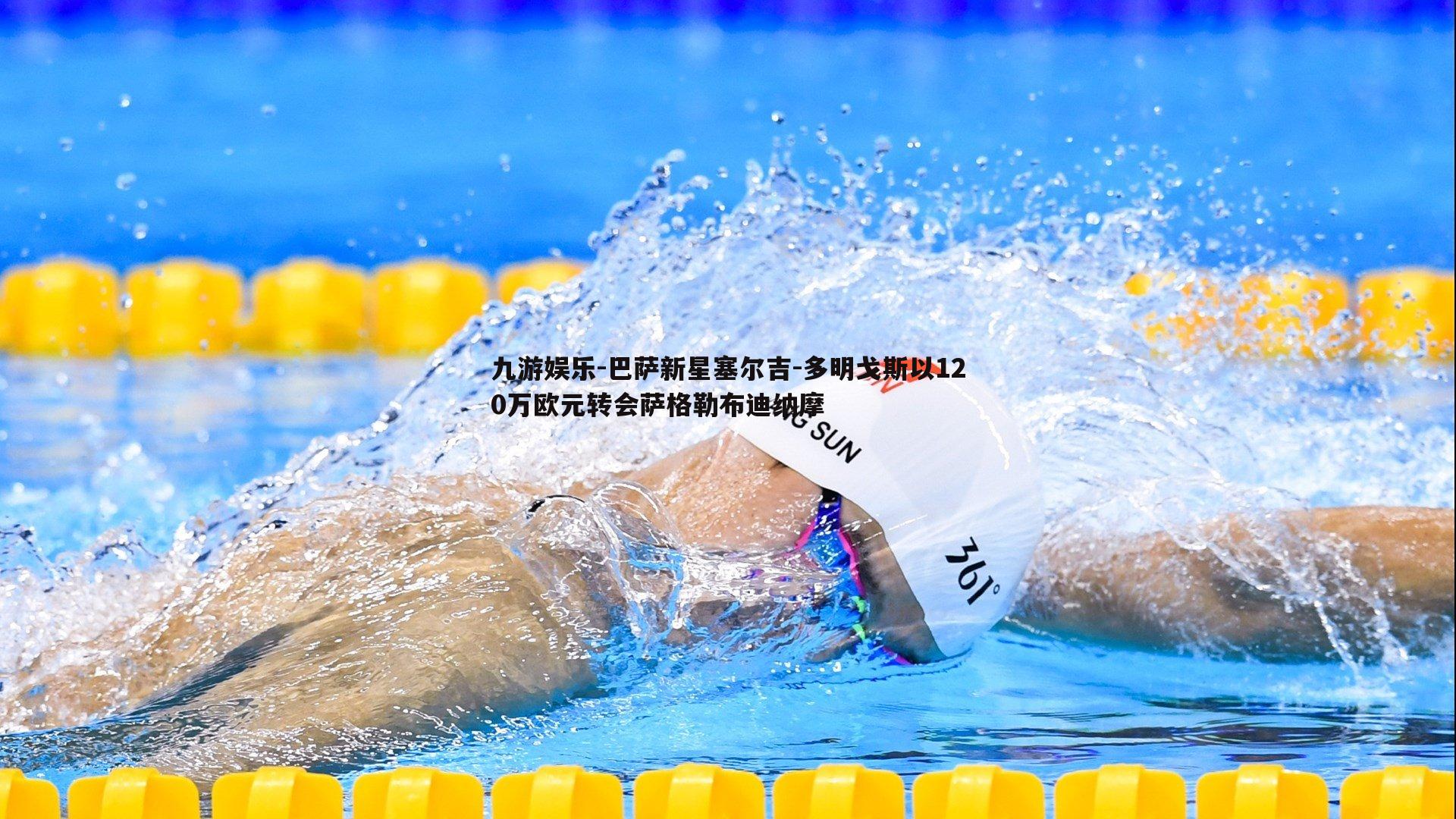 九游娱乐-巴萨新星塞尔吉-多明戈斯以120万欧元转会萨格勒布迪纳摩-第2张图片-九游娱乐