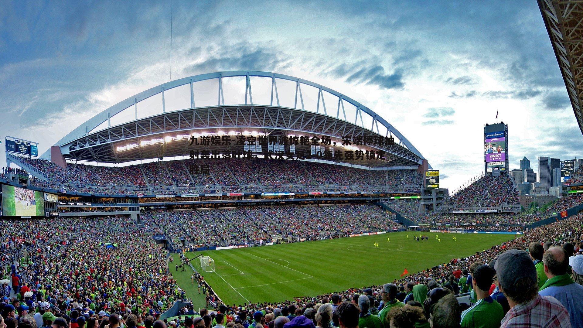 九游娱乐-凌空世界波惊艳全场，宋端停球抽射轰出落叶球，武汉女足2-0领先强势锁定胜局-第1张图片-九游娱乐