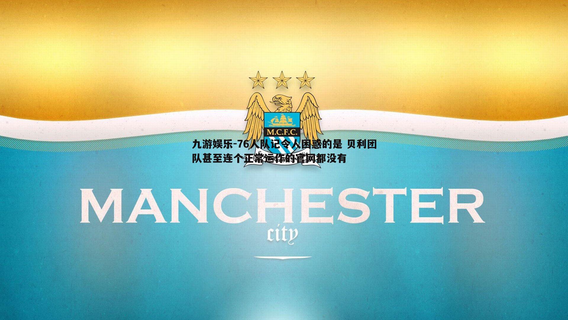 九游娱乐-76人队记令人困惑的是 贝利团队甚至连个正常运作的官网都没有-第2张图片-九游娱乐