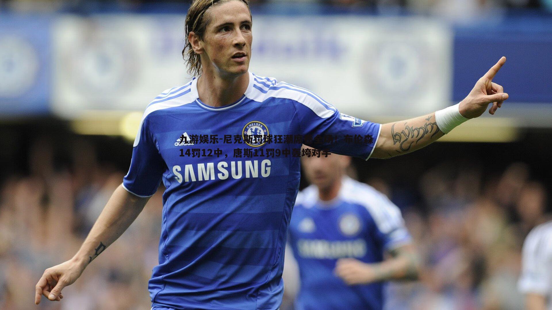 九游娱乐-尼克斯罚球狂潮席卷全场!布伦森14罚12中,唐斯11罚9中轰垮对手-第1张图片-九游娱乐 九游娱乐-尼克斯罚球狂潮席卷全场!布伦森14罚12中,唐斯11罚9中轰垮对手-第1张图片-九游娱乐