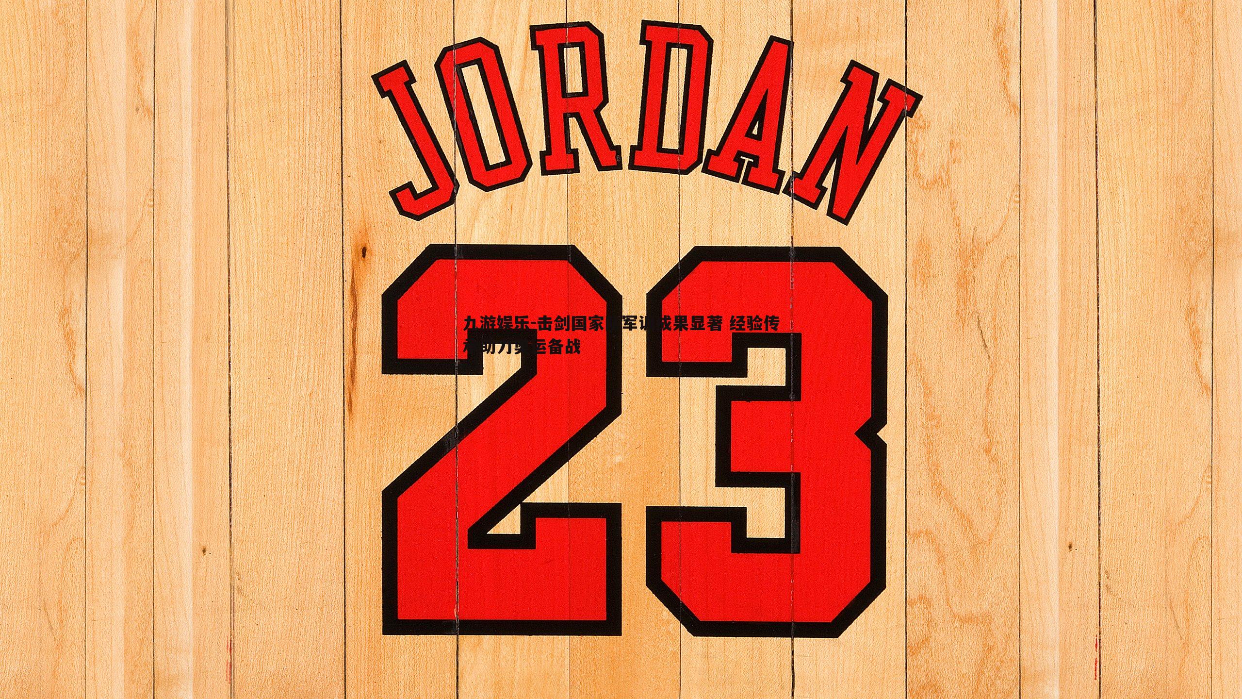 九游娱乐-击剑国家队军训成果显著 经验传承助力奥运备战-第1张图片-九游娱乐