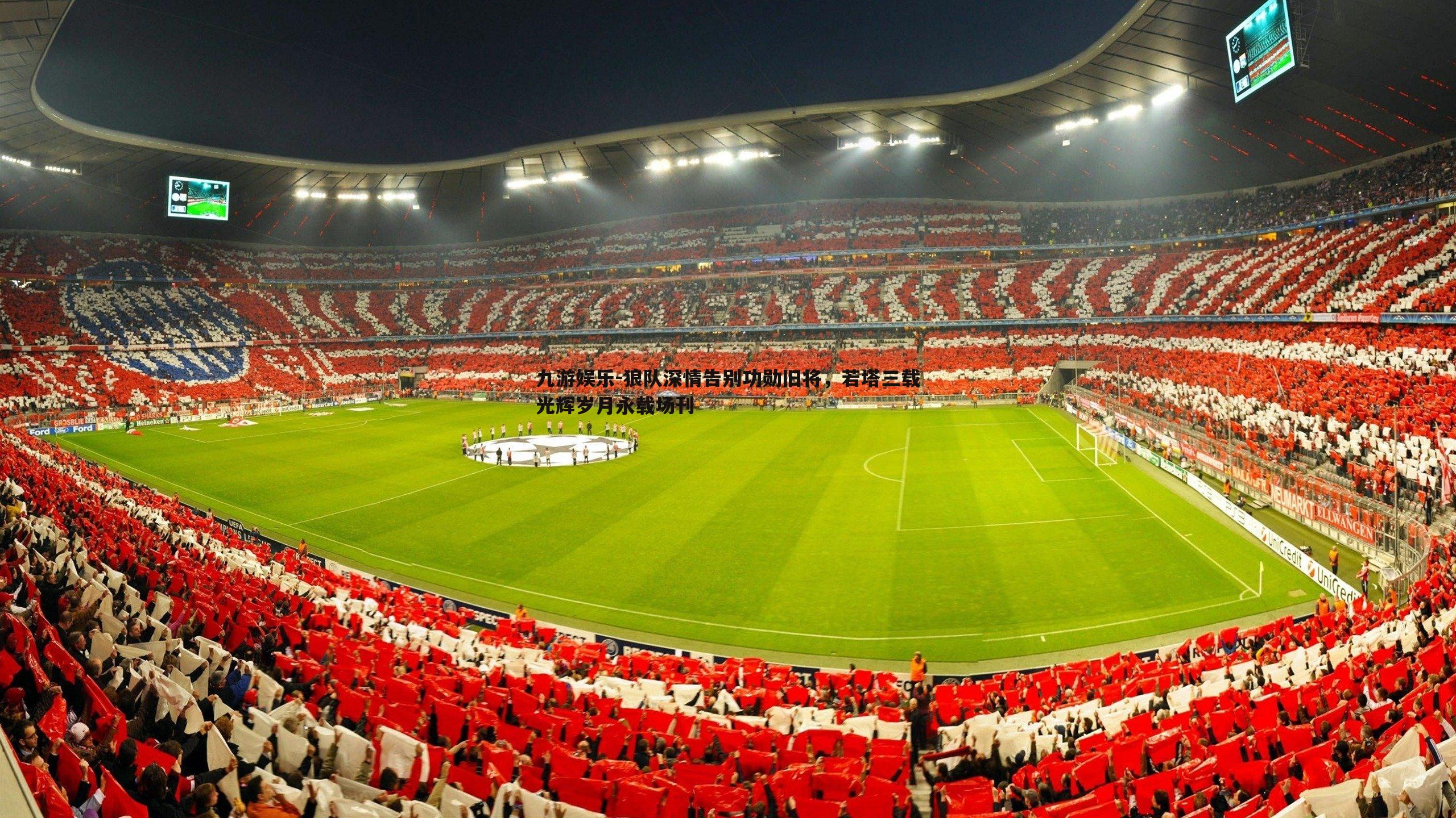 九游娱乐-狼队深情告别功勋旧将,若塔三载光辉岁月永载场刊-第1张图片-九游娱乐 九游娱乐-狼队深情告别功勋旧将,若塔三载光辉岁月永载场刊-第1张图片-九游娱乐