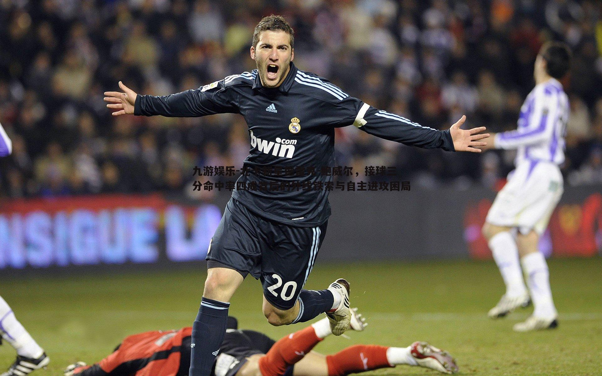 九游娱乐-北卡新星德雷克-鲍威尔,接球三分命中率四成背后的外线铁索与自主进攻困局-第2张图片-九游娱乐 九游娱乐-北卡新星德雷克-鲍威尔,接球三分命中率四成背后的外线铁索与自主进攻困局-第2张图片-九游娱乐