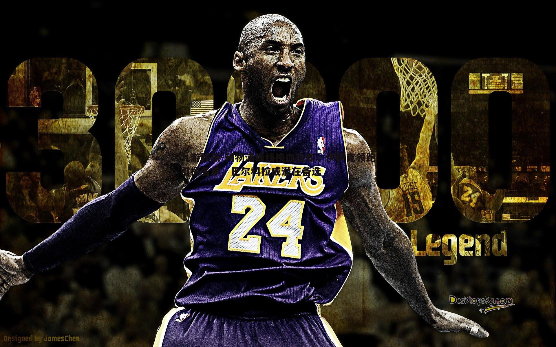 九游娱乐-利物浦锋线换血在即,伊萨克领跑引援名单,巴尔科拉成潜在备选-第2张图片-九游娱乐 九游娱乐-利物浦锋线换血在即,伊萨克领跑引援名单,巴尔科拉成潜在备选-第2张图片-九游娱乐