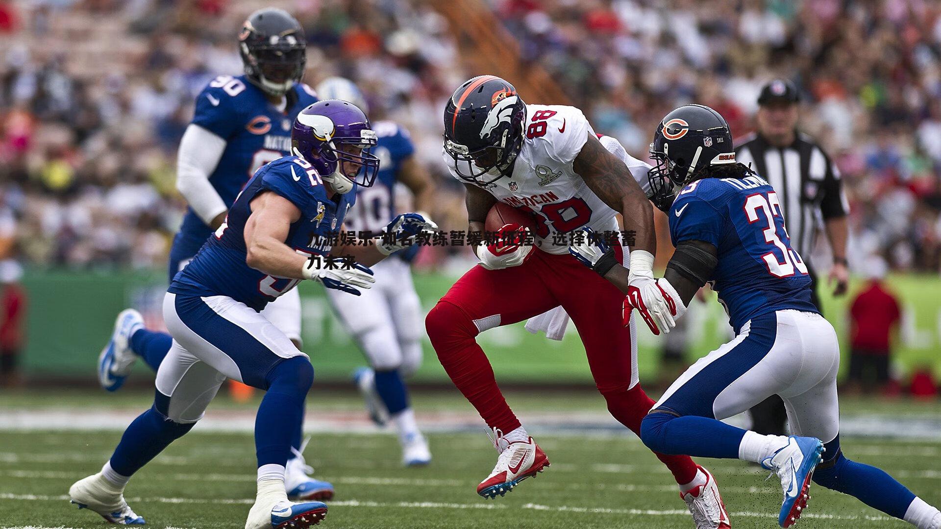 九游娱乐-知名教练暂缓新征程,选择休整蓄力未来-第1张图片-九游娱乐 九游娱乐-知名教练暂缓新征程,选择休整蓄力未来-第1张图片-九游娱乐