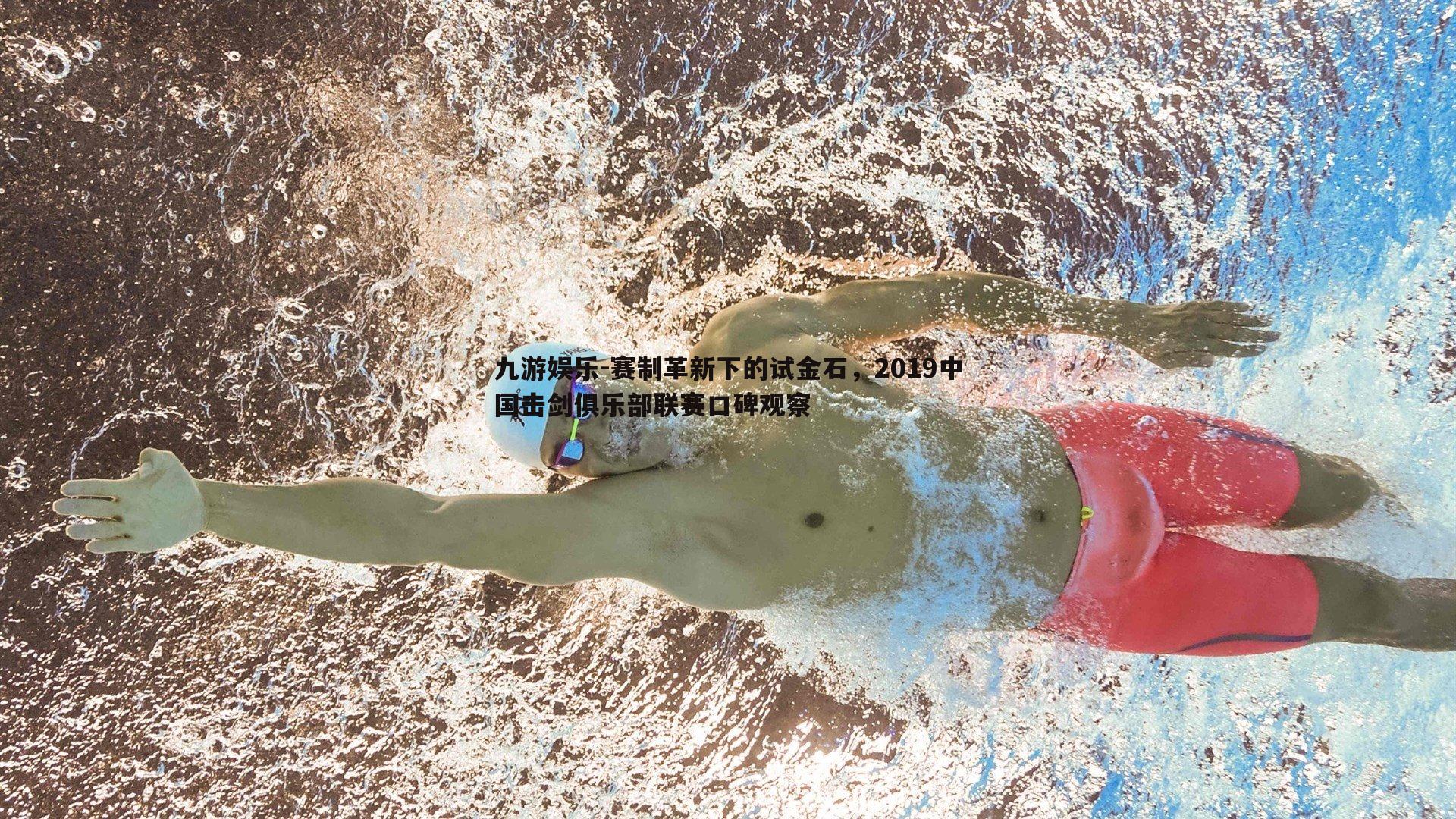 九游娱乐-赛制革新下的试金石,2019中国击剑俱乐部联赛口碑观察-第2张图片-九游娱乐 九游娱乐-赛制革新下的试金石,2019中国击剑俱乐部联赛口碑观察-第2张图片-九游娱乐