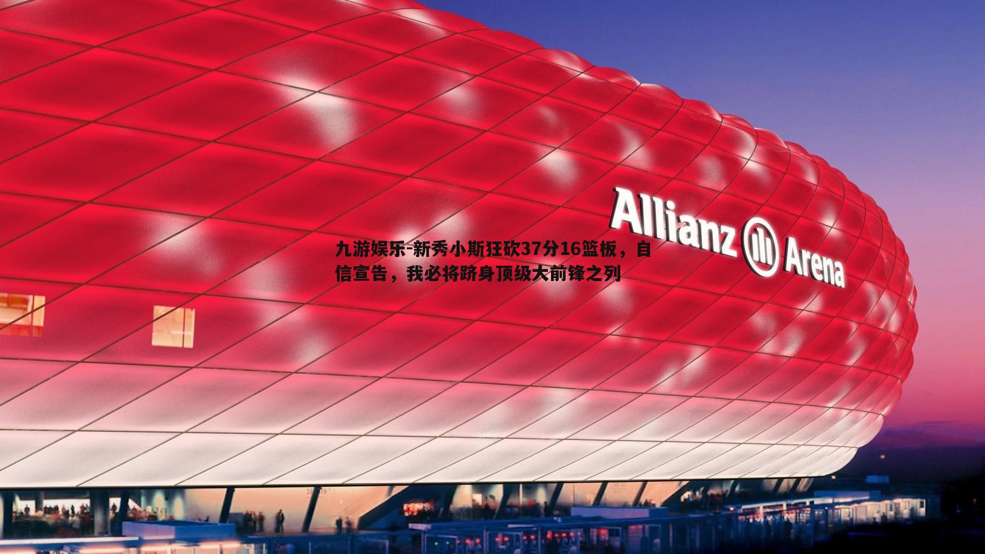 九游娱乐-新秀小斯狂砍37分16篮板，自信宣告，我必将跻身顶级大前锋之列-第1张图片-九游娱乐