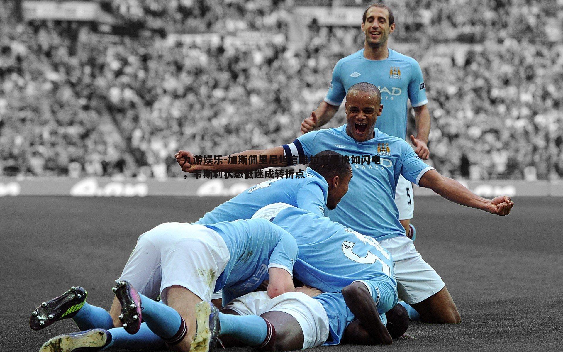 九游娱乐-加斯佩里尼坦言维拉节奏快如闪电，韦斯利状态低迷成转折点-第1张图片-九游娱乐