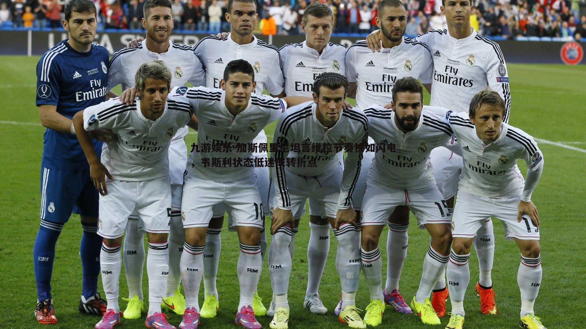 九游娱乐-加斯佩里尼坦言维拉节奏快如闪电，韦斯利状态低迷成转折点-第2张图片-九游娱乐